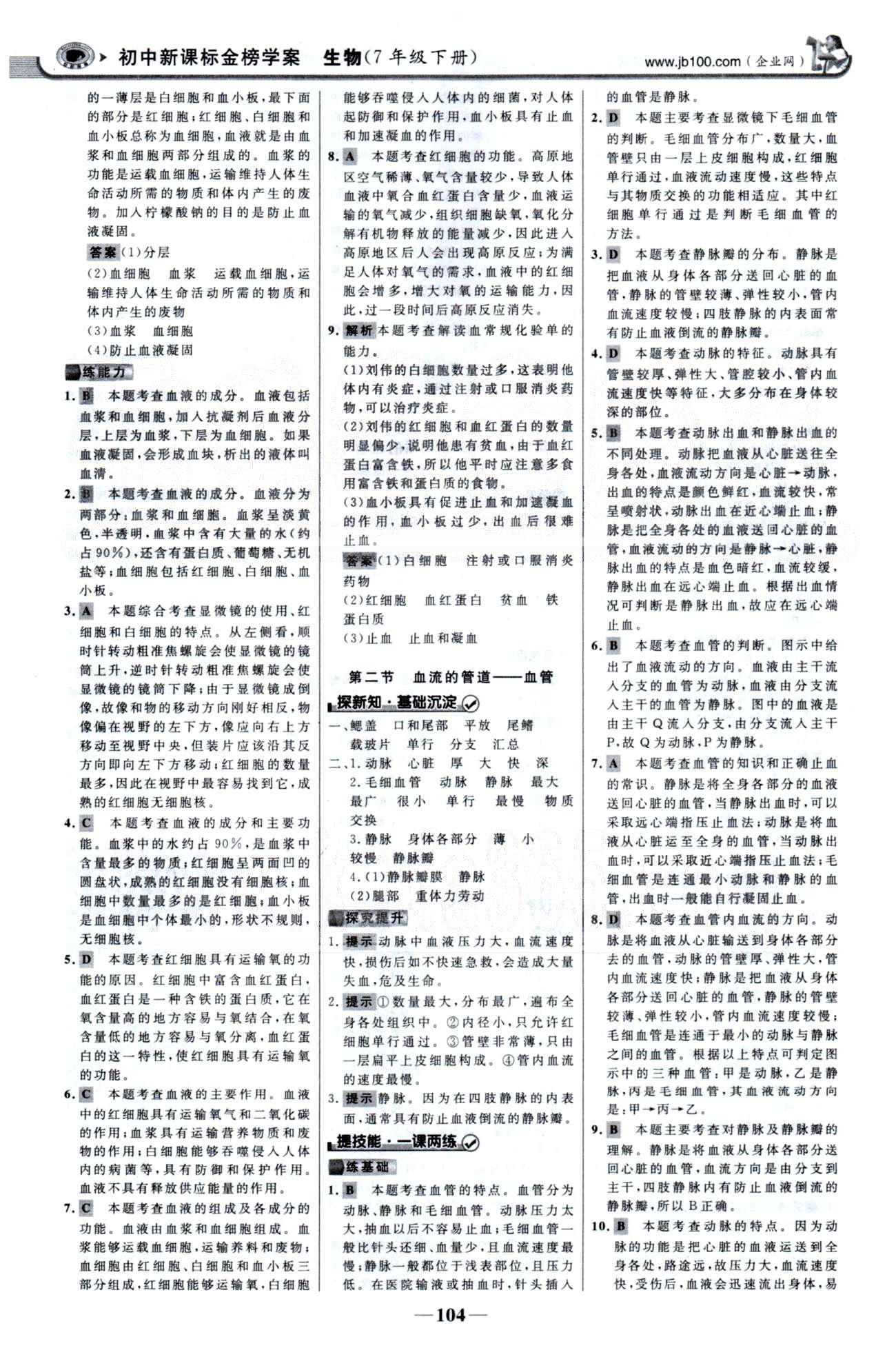 金榜学案七年级下生物浙江科学技术出版社 第四单元 1-4章 [11]