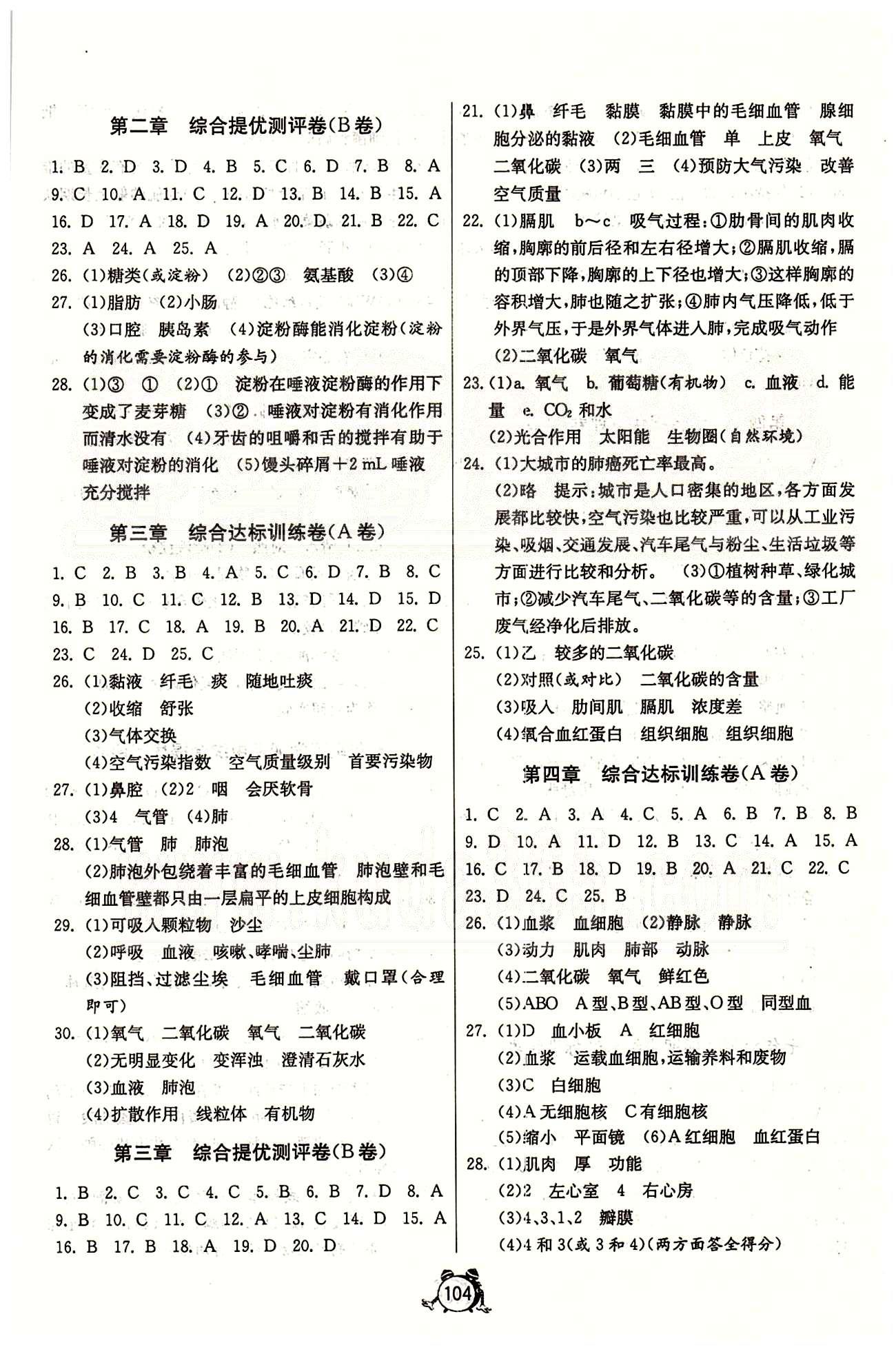 單元雙測全程提優(yōu)測評卷七年級下生物江蘇人民出版社 第一章-第七章 [2]