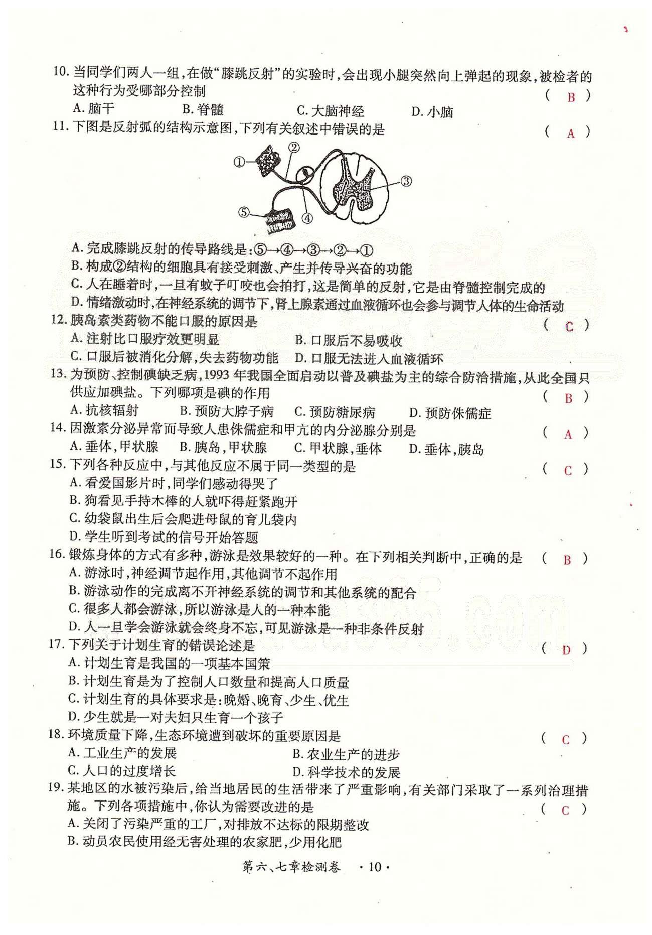 一課一練創(chuàng)新練習(xí)七年級(jí)下生物江西人民出版社 檢測卷 [10]