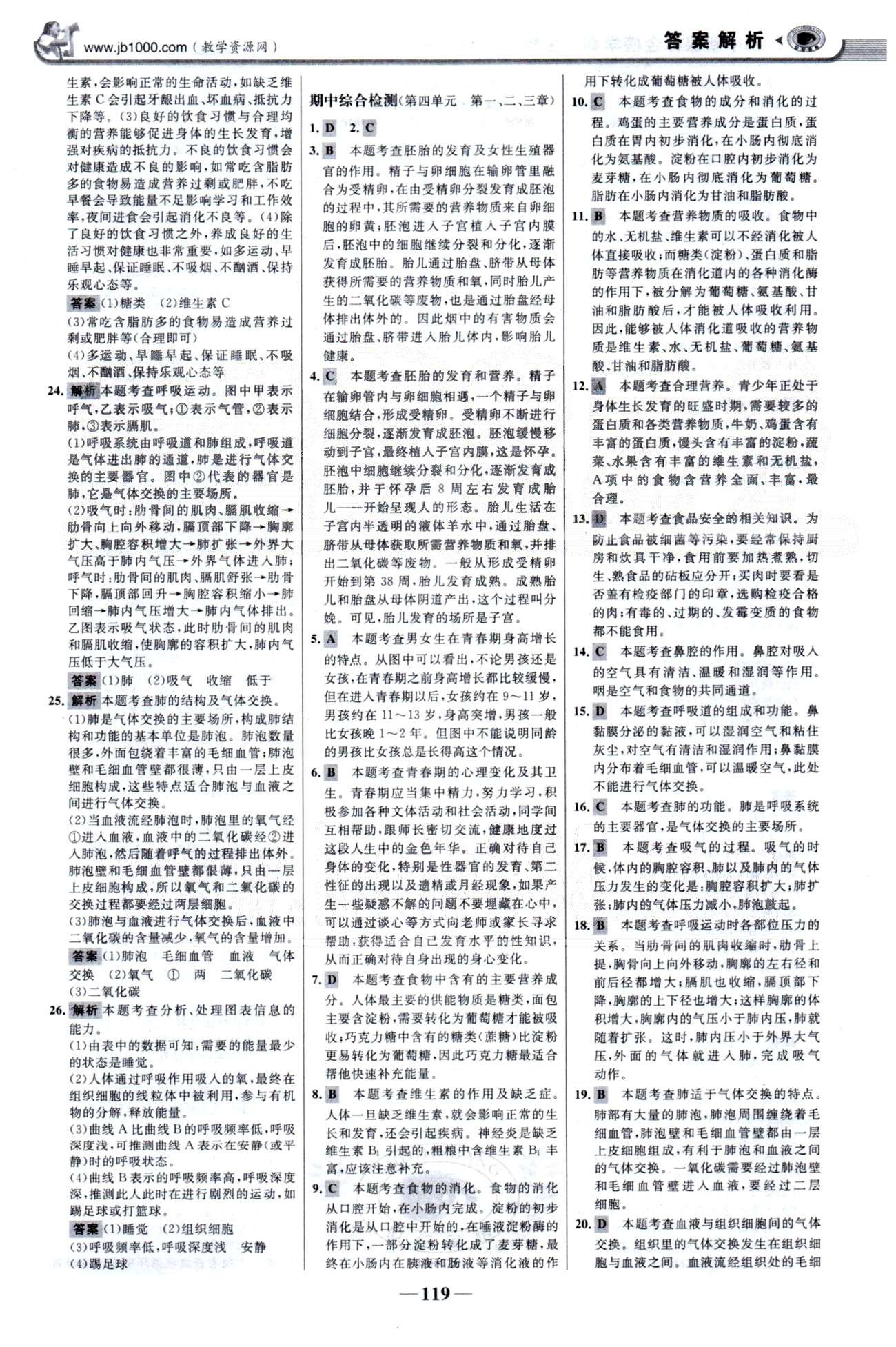 金榜学案七年级下生物浙江科学技术出版社 单元检测1-2、期中检测 [3]