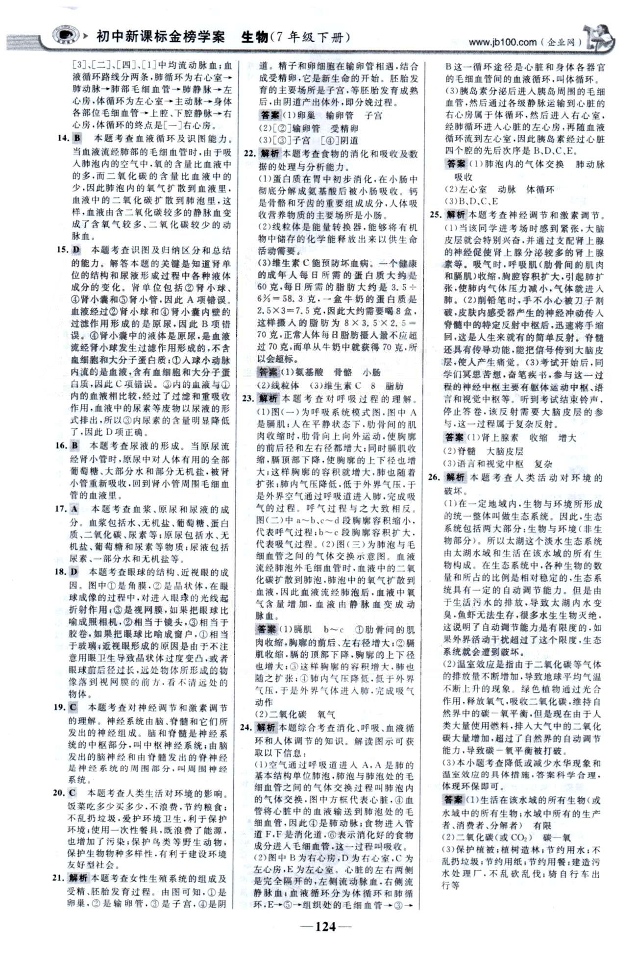 金榜学案七年级下生物浙江科学技术出版社 单元检测3、期末综合检测 [5]