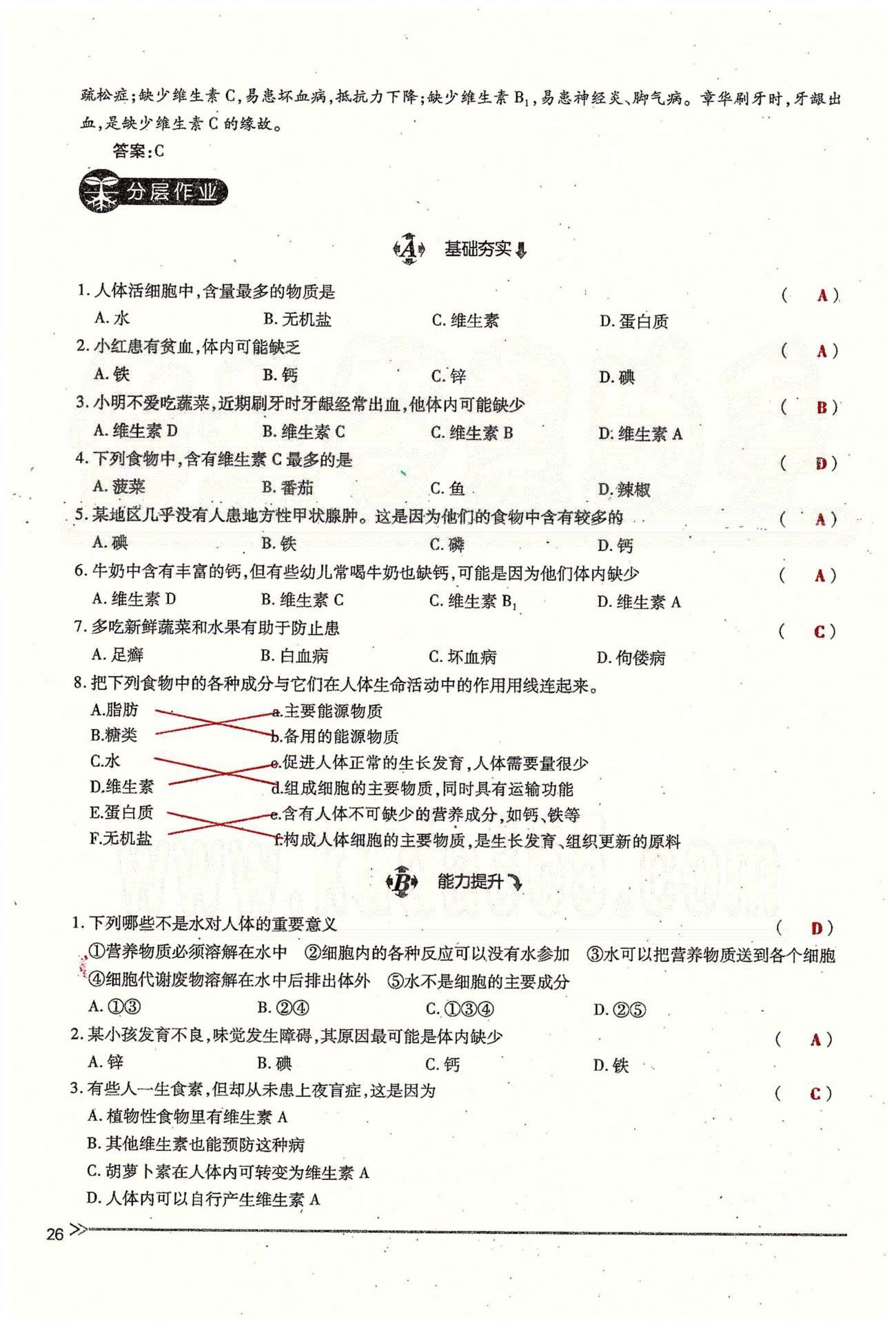 一課一練創(chuàng)新練習七年級下生物江西人民出版社 第二章 人體的營養(yǎng) 第一、二節(jié) [6]