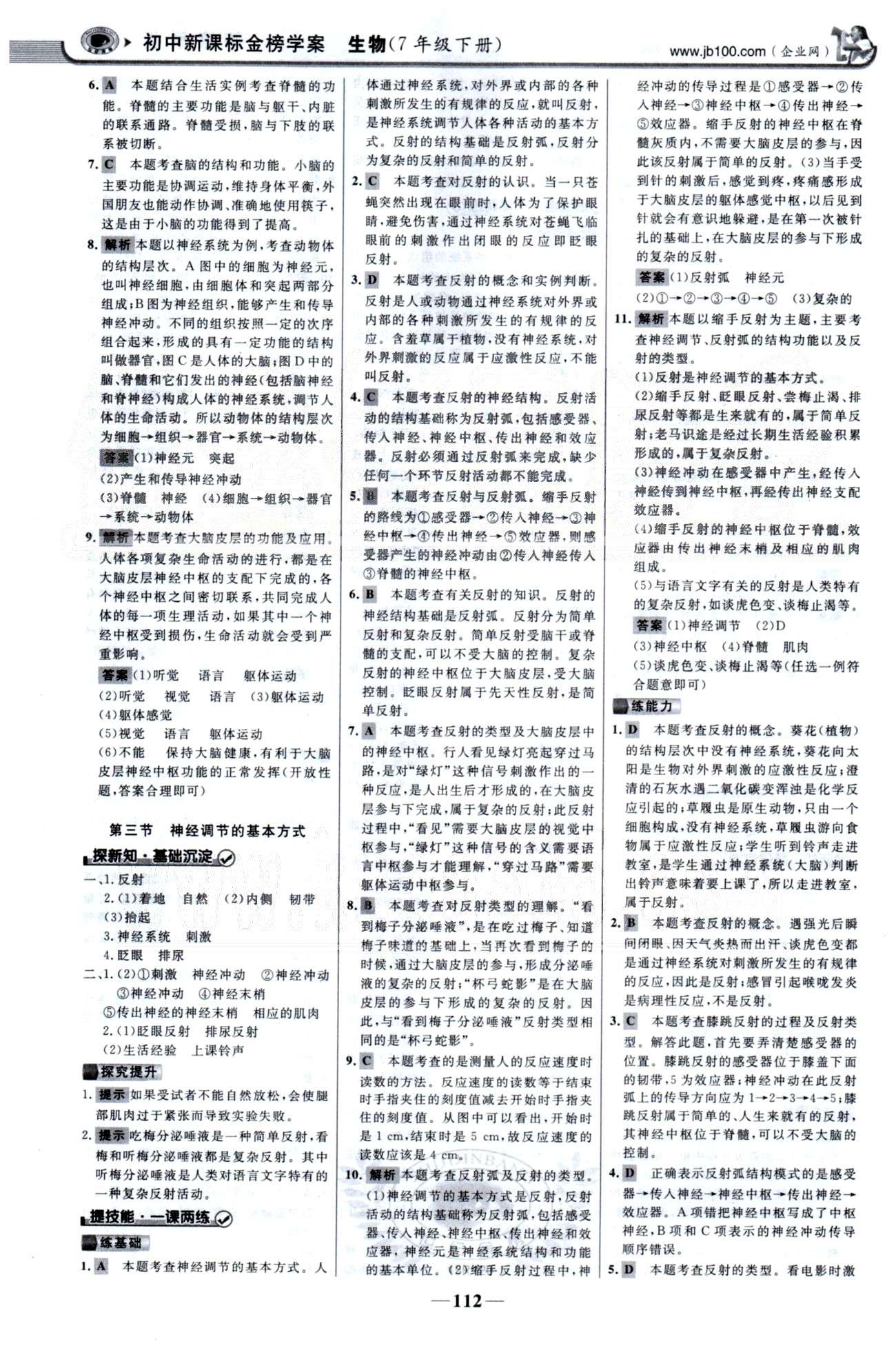 金榜学案七年级下生物浙江科学技术出版社 第四单元 5-7章 [6]