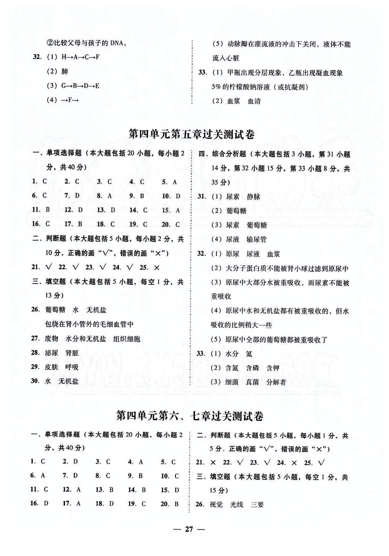 高效课堂100易百分百分导学七年级下生物南方出版传媒 测试卷 [2]