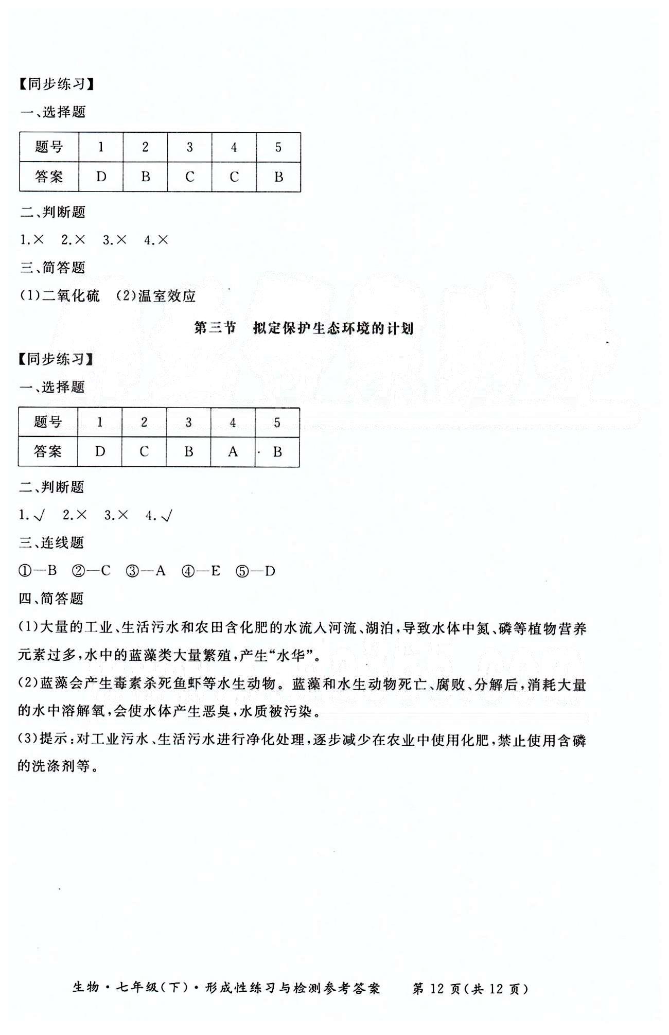 形成性練習(xí)與檢測七年級下生物東方出版社 第四單元 [12]