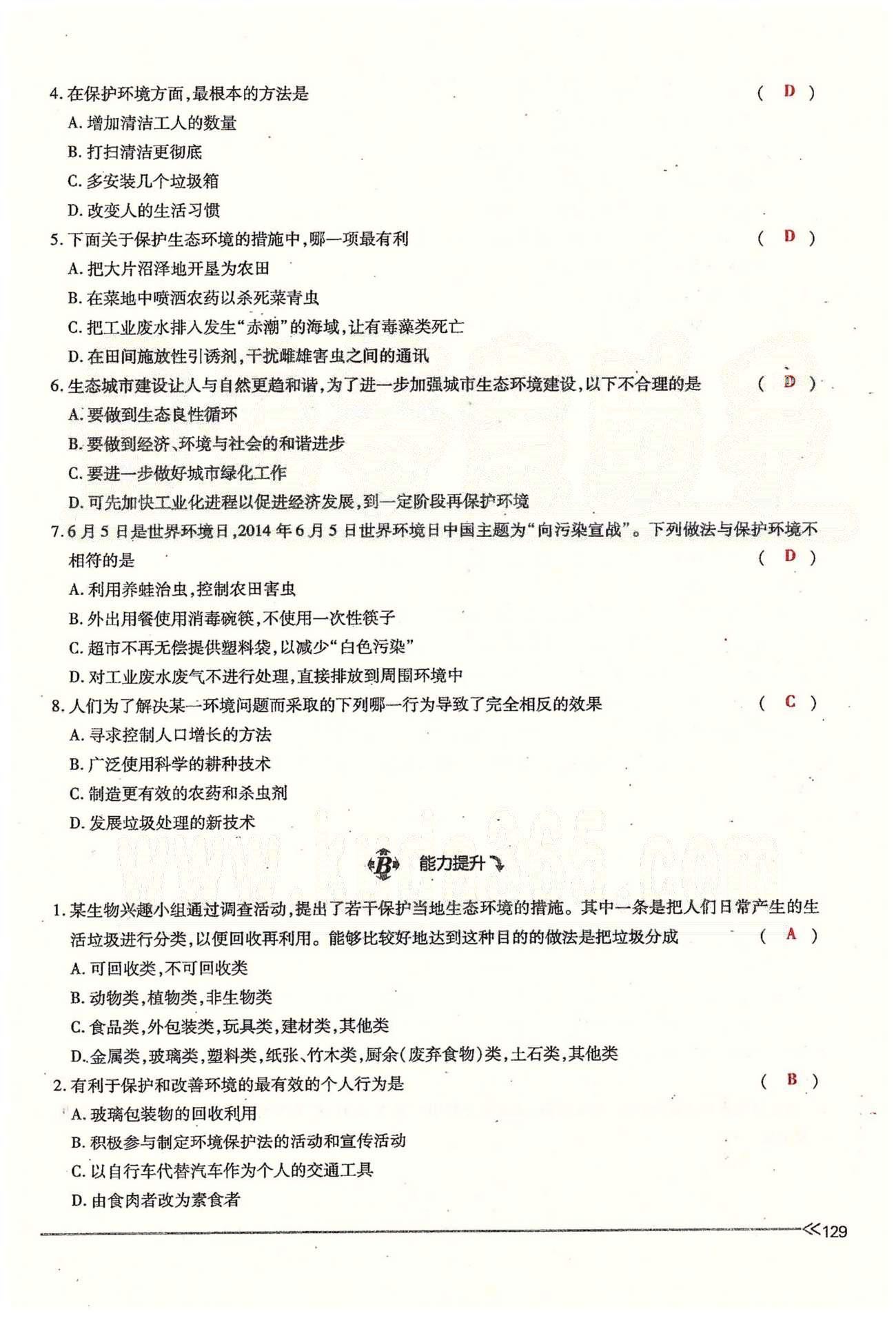 一課一練創(chuàng)新練習七年級下生物江西人民出版社 第七章 人類活動對生物圈的影響 [12]