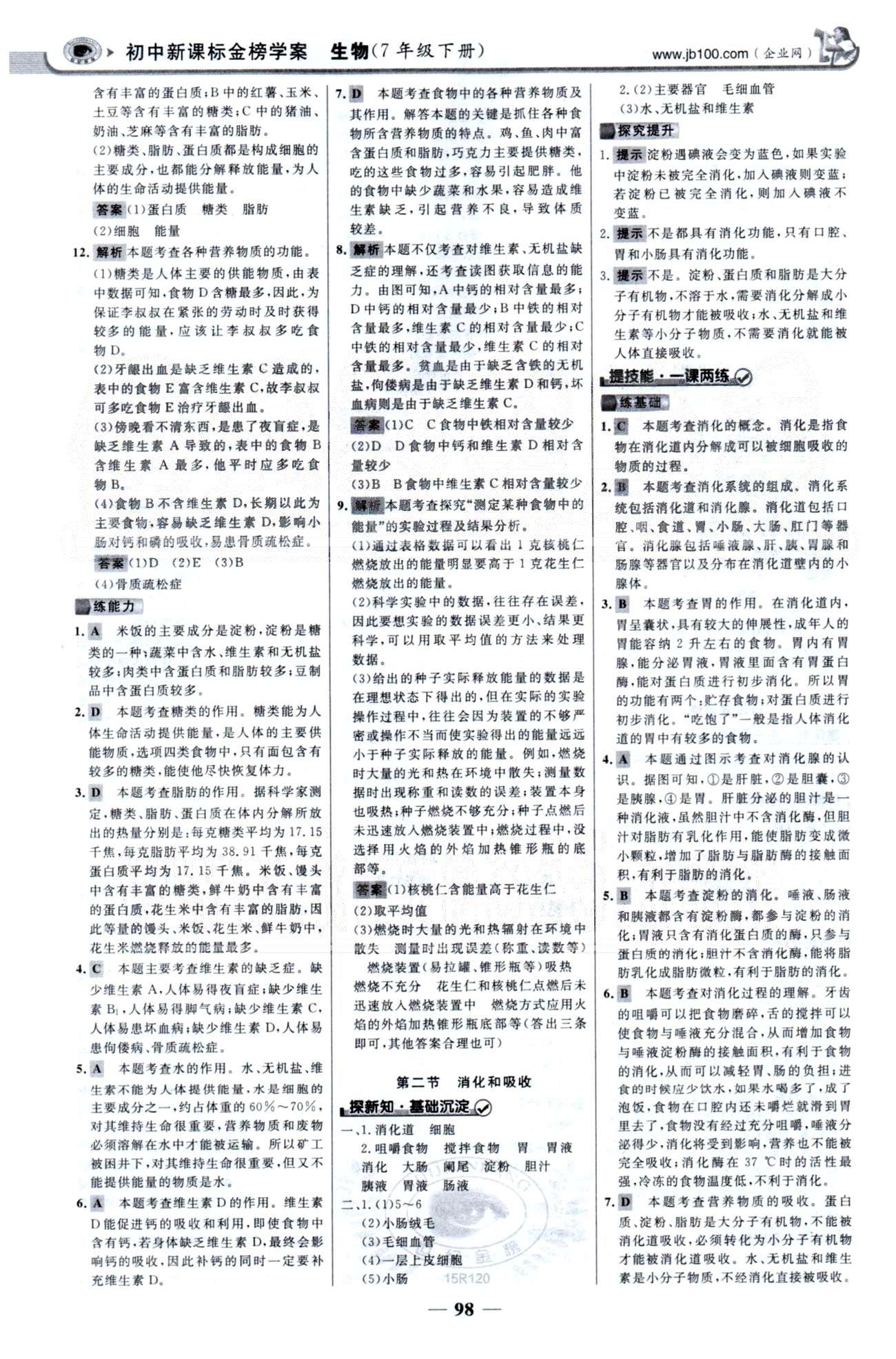 金榜学案七年级下生物浙江科学技术出版社 第四单元 1-4章 [5]