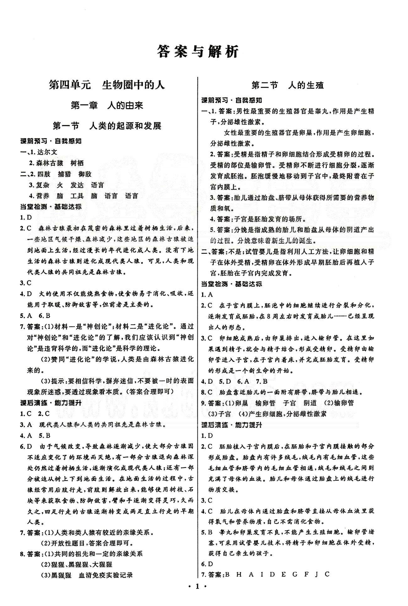 2015志鸿优化初中同步测控全优设计七年级下生物知识出版社 第一章-第七章 [1]