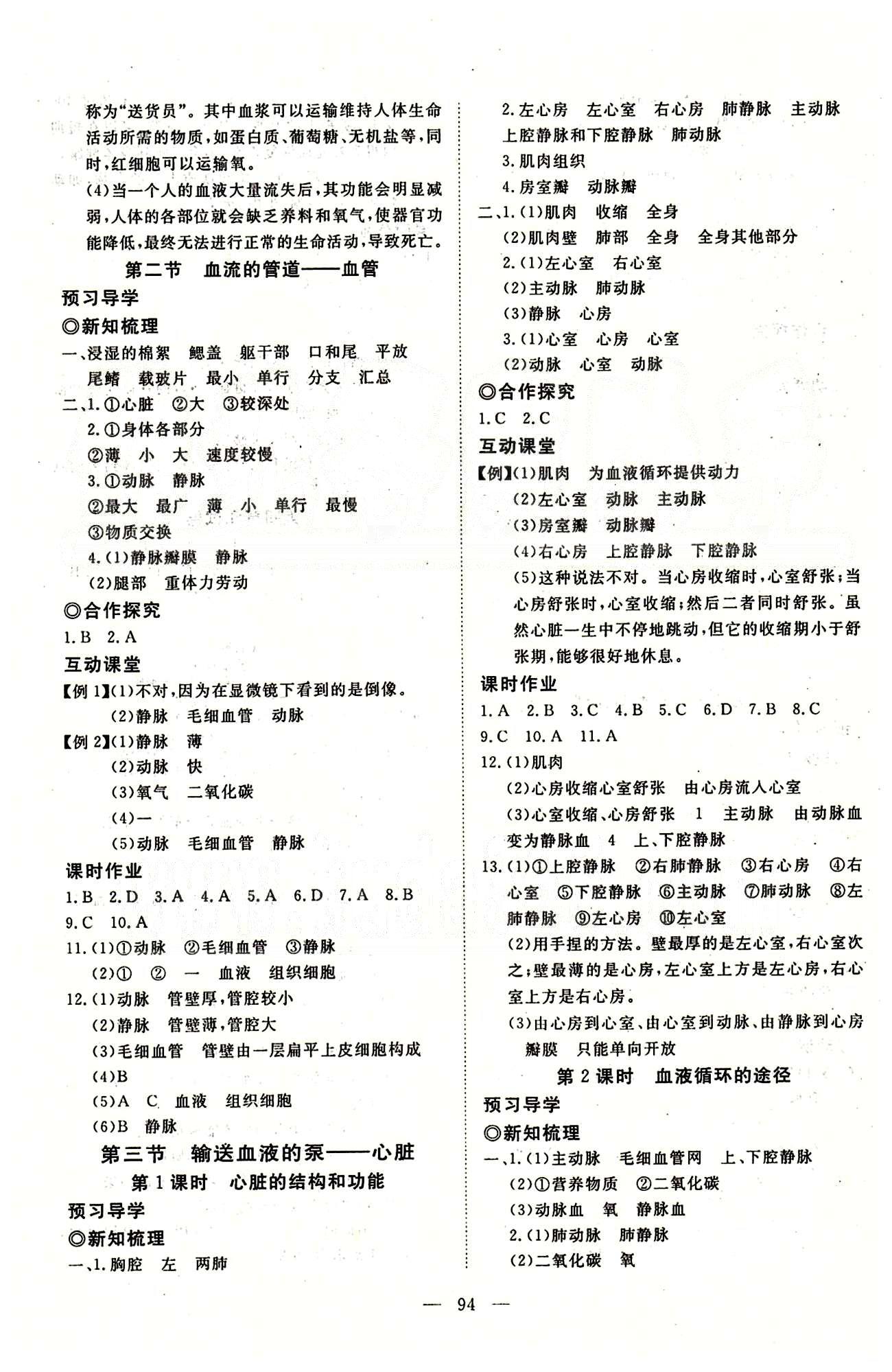 351高效課堂導(dǎo)學(xué)案七年級(jí)下生物湖北科學(xué)技術(shù)出版社 第四單元 [6]