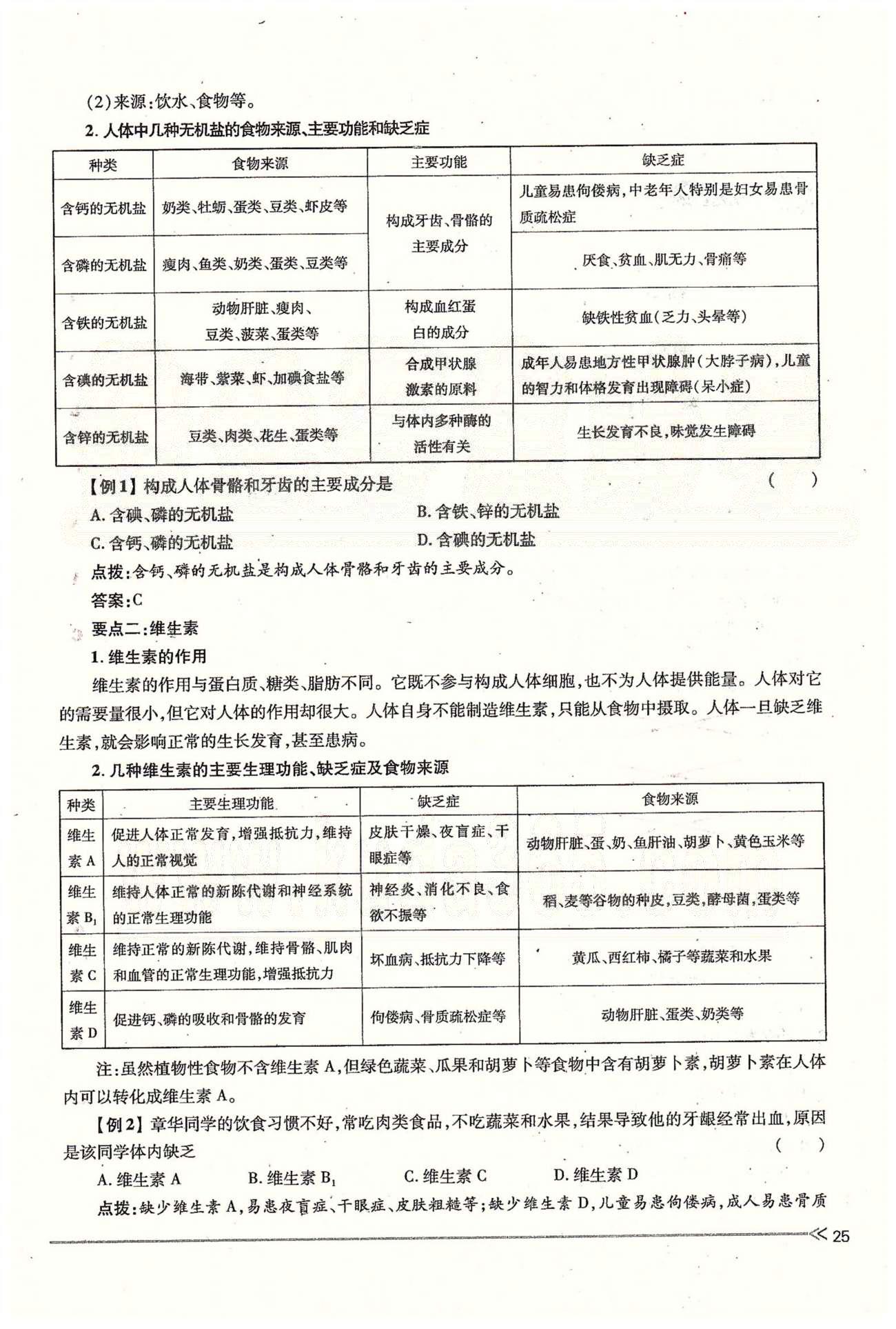 一課一練創(chuàng)新練習(xí)七年級(jí)下生物江西人民出版社 第二章 人體的營(yíng)養(yǎng) 第一、二節(jié) [5]