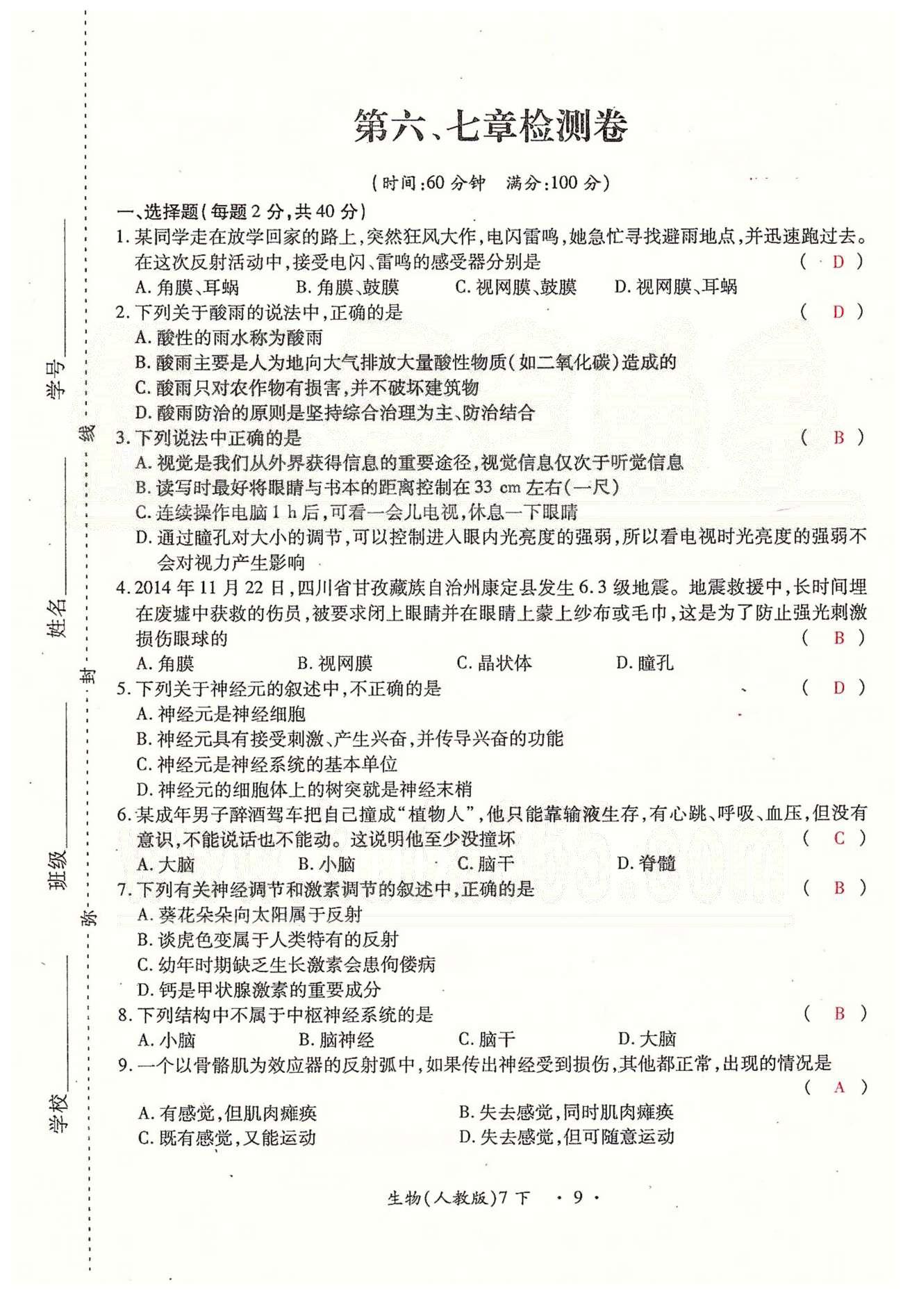 一課一練創(chuàng)新練習(xí)七年級下生物江西人民出版社 檢測卷 [9]