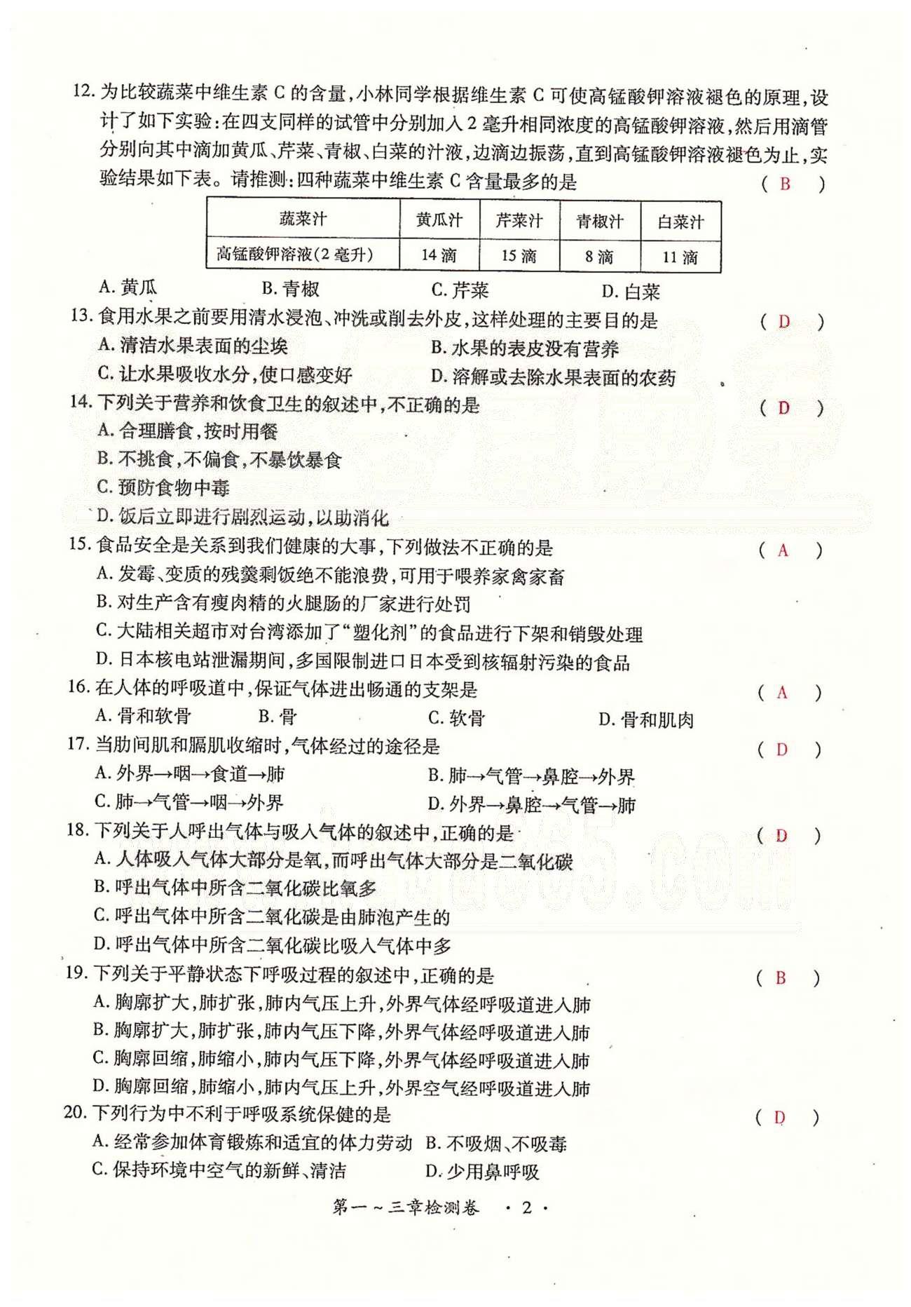 一課一練創(chuàng)新練習七年級下生物江西人民出版社 檢測卷 [2]