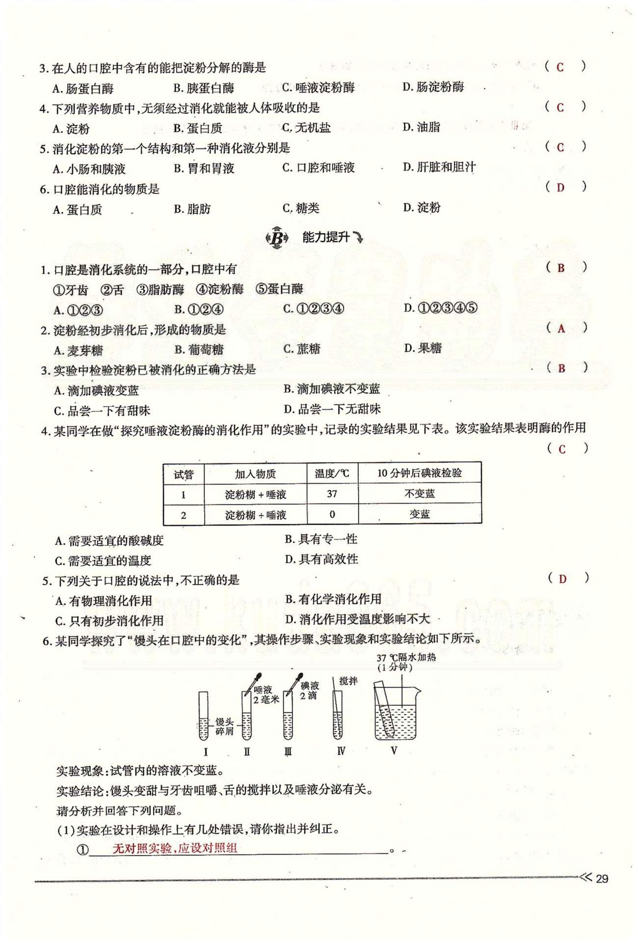 一課一練創(chuàng)新練習(xí)七年級下生物江西人民出版社 第二章 人體的營養(yǎng) 第一、二節(jié) [9]