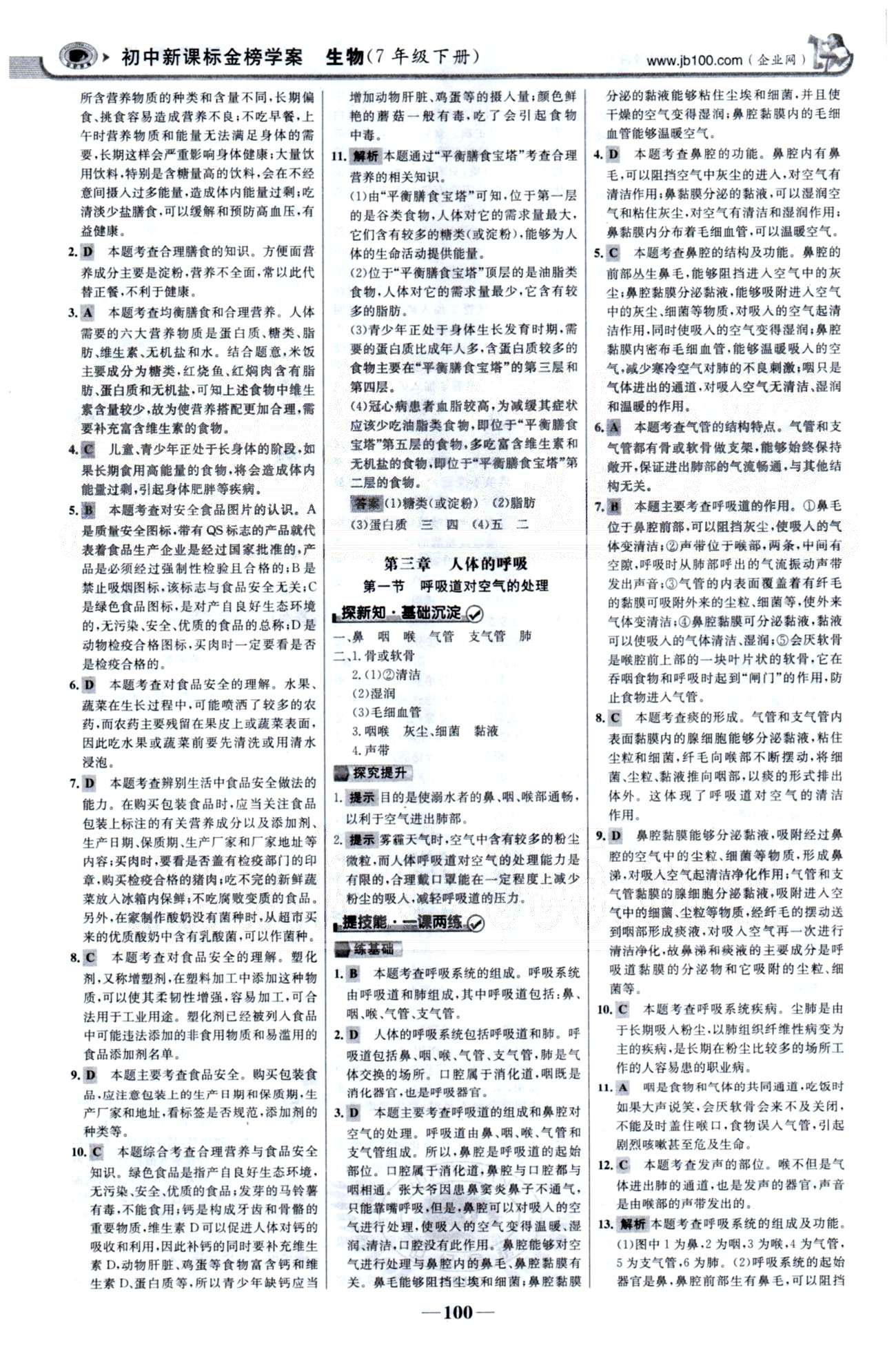 金榜学案七年级下生物浙江科学技术出版社 第四单元 1-4章 [7]