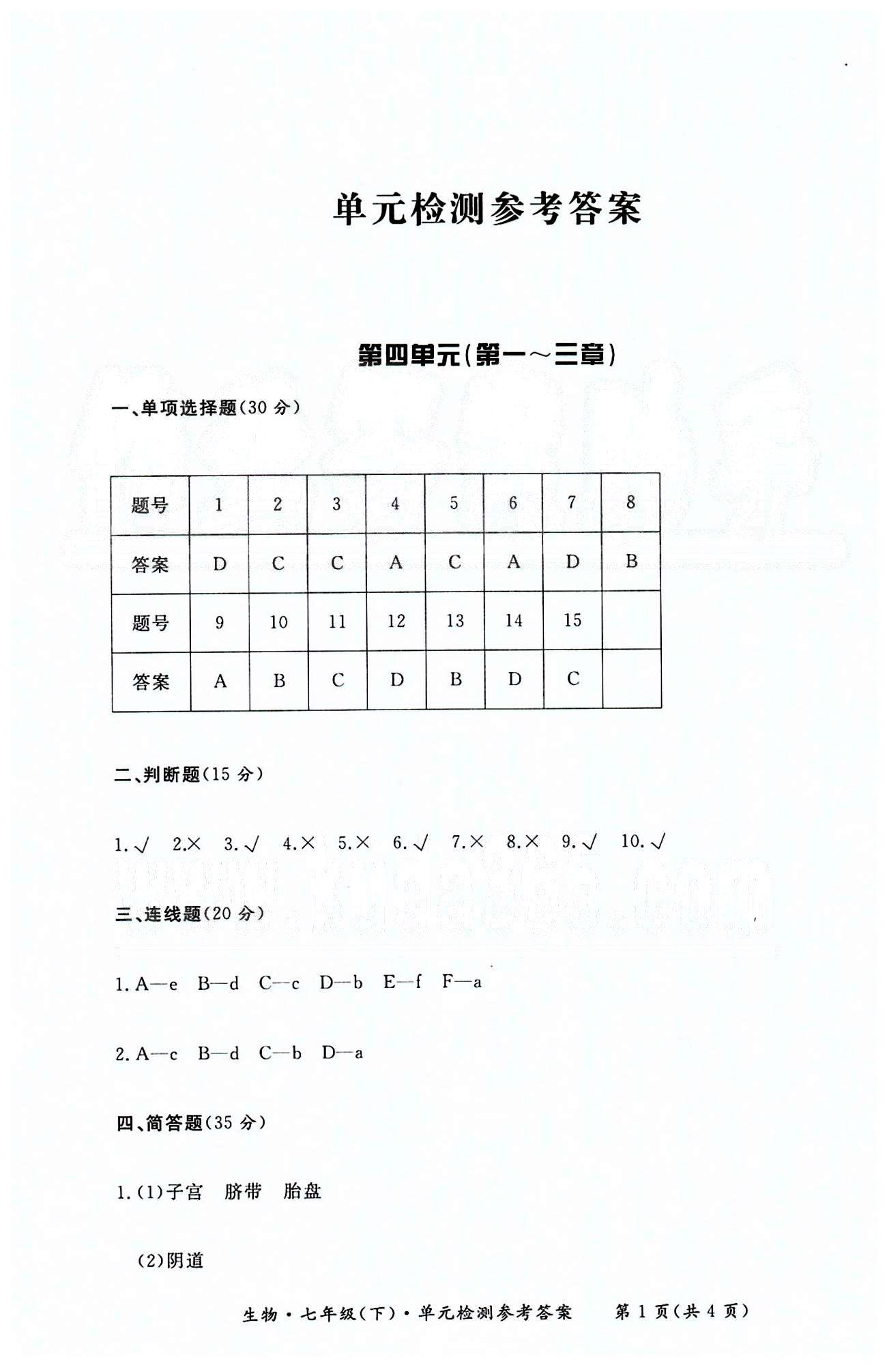 形成性練習(xí)與檢測(cè)七年級(jí)下生物東方出版社 單元檢測(cè) [1]