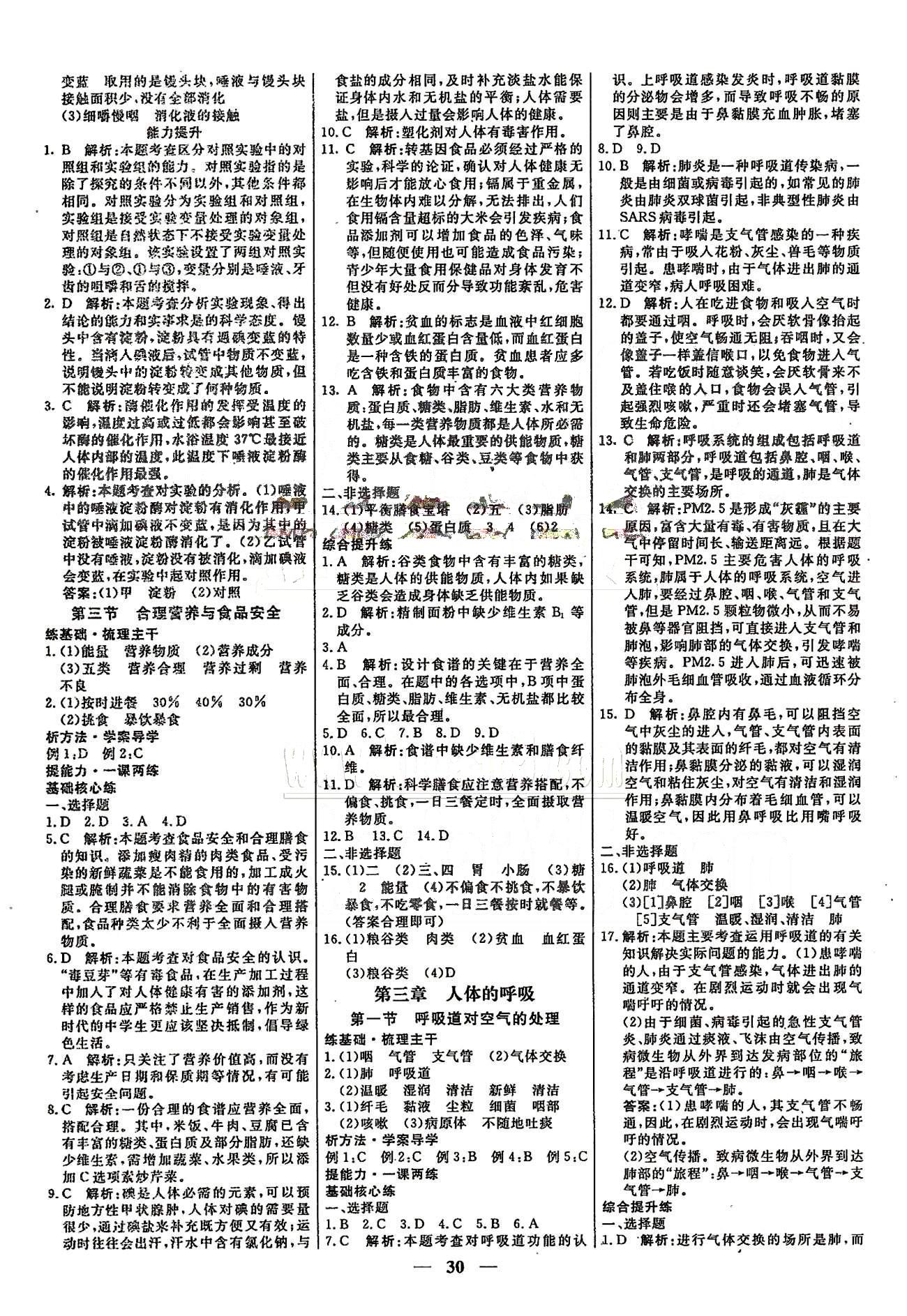 高效课时通七年级下生物云南科技出版社 第三章-第四章 [1]