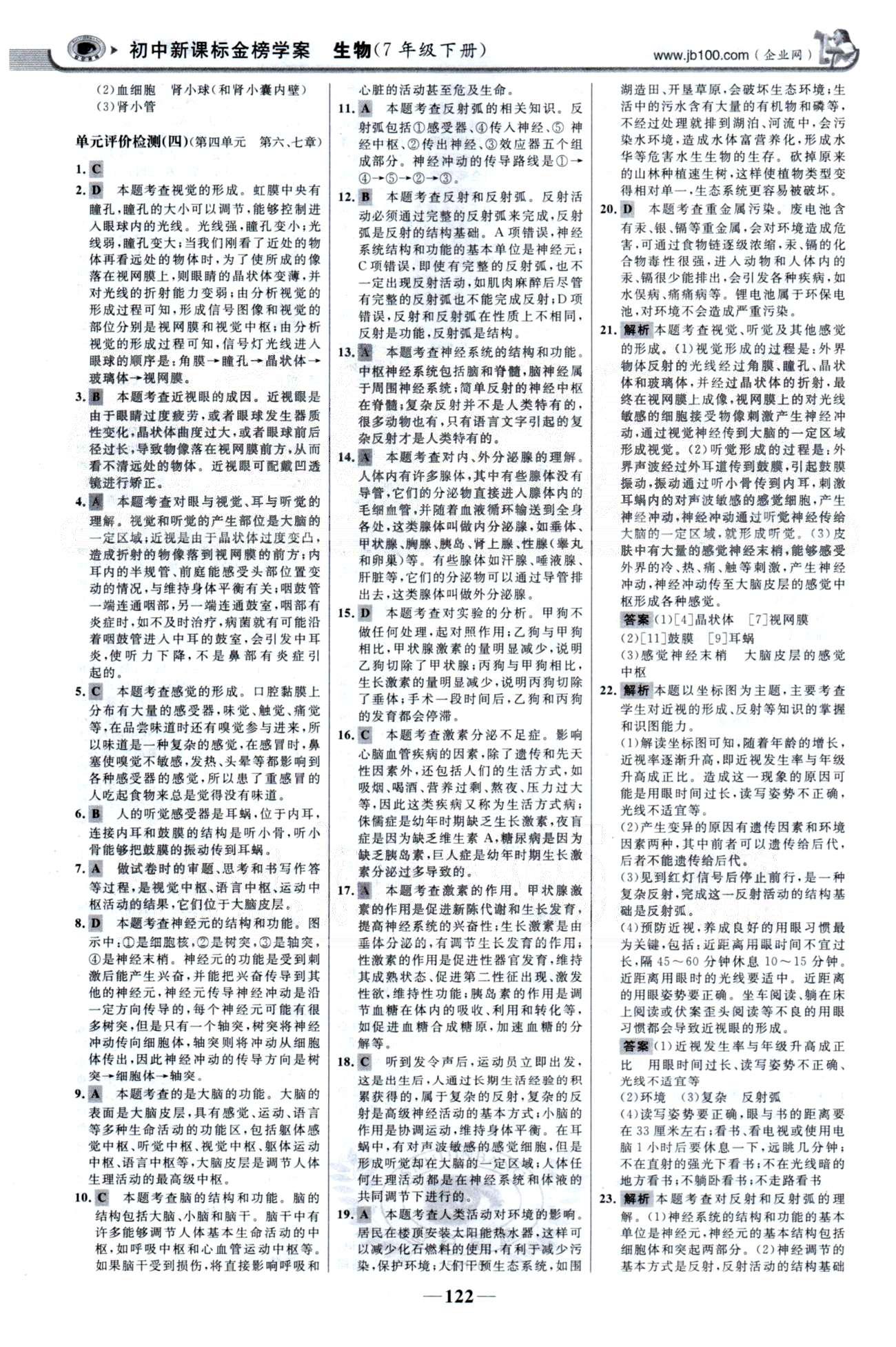 金榜学案七年级下生物浙江科学技术出版社 单元检测3、期末综合检测 [3]