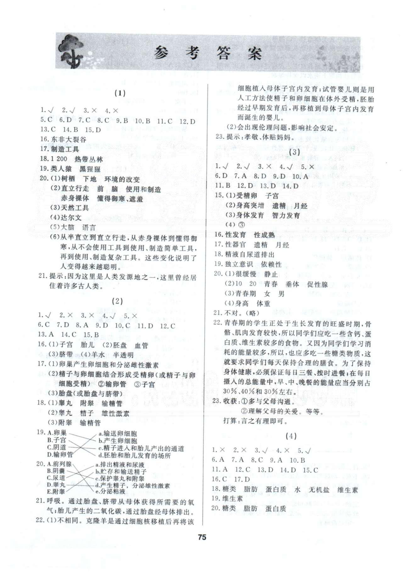 2015年试题优化课堂同步七年级生物下册人教版 1-10 [1]