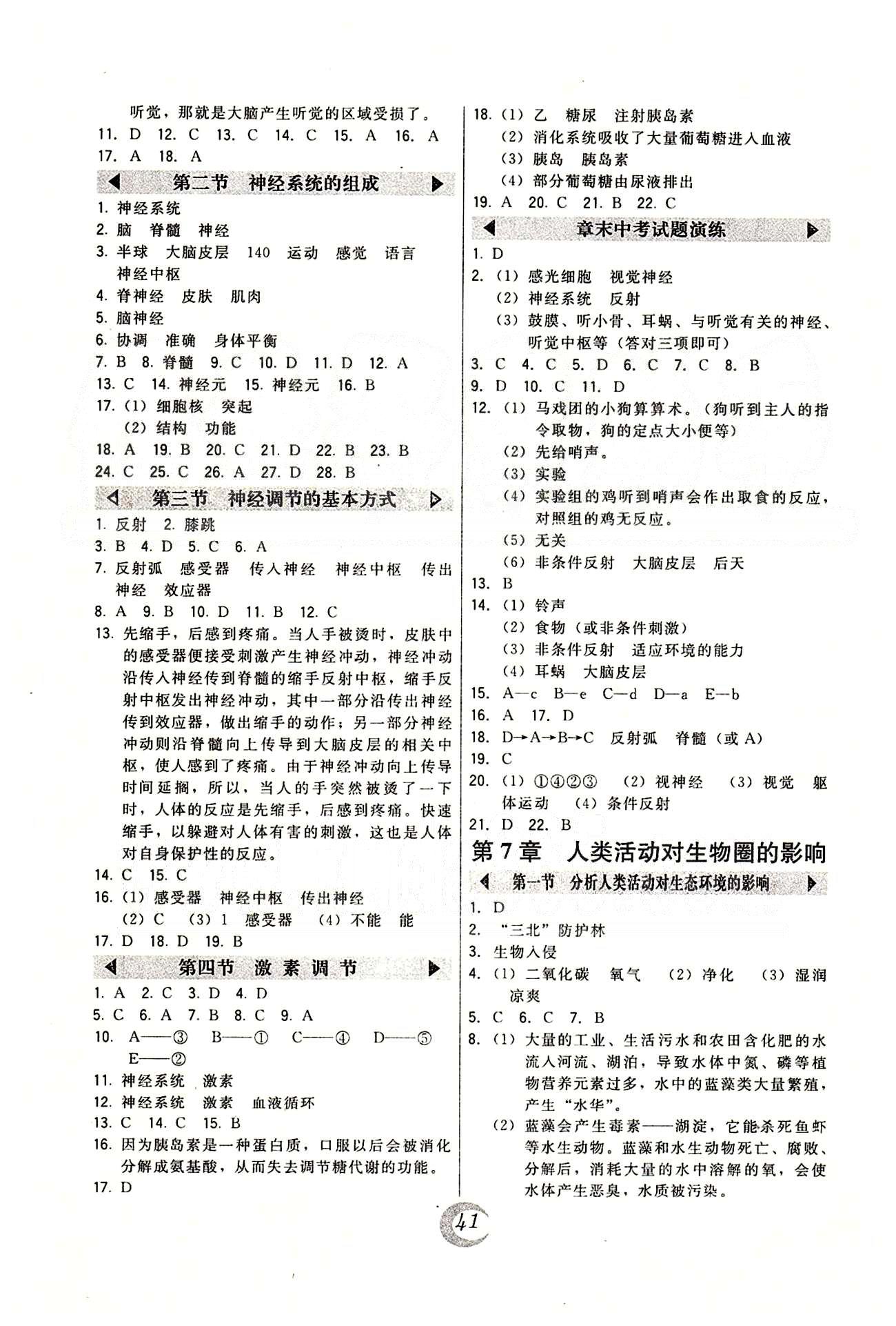 2015年北大綠卡課時同步講練七年級生物下冊人教版 第四單元 [5]