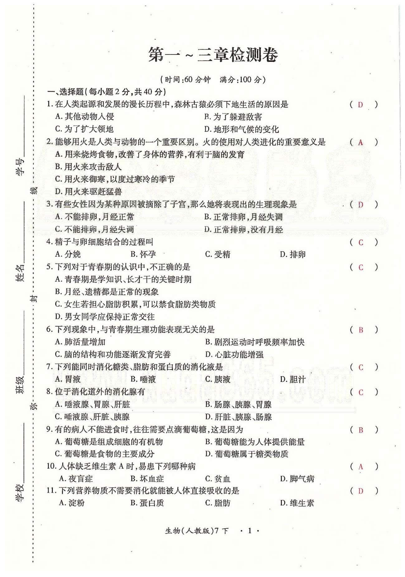 一課一練創(chuàng)新練習七年級下生物江西人民出版社 檢測卷 [1]