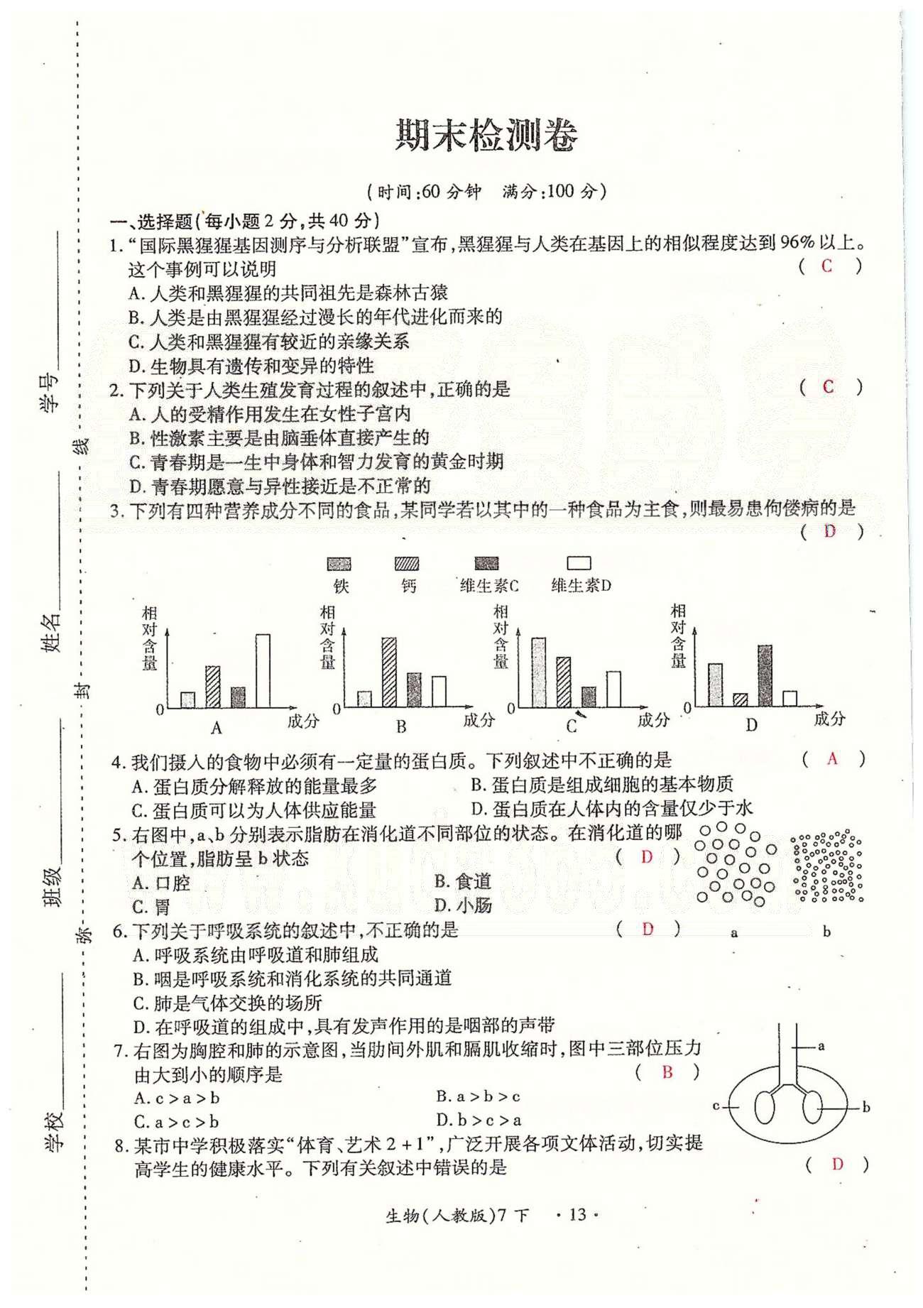 一課一練創(chuàng)新練習七年級下生物江西人民出版社 檢測卷 [13]