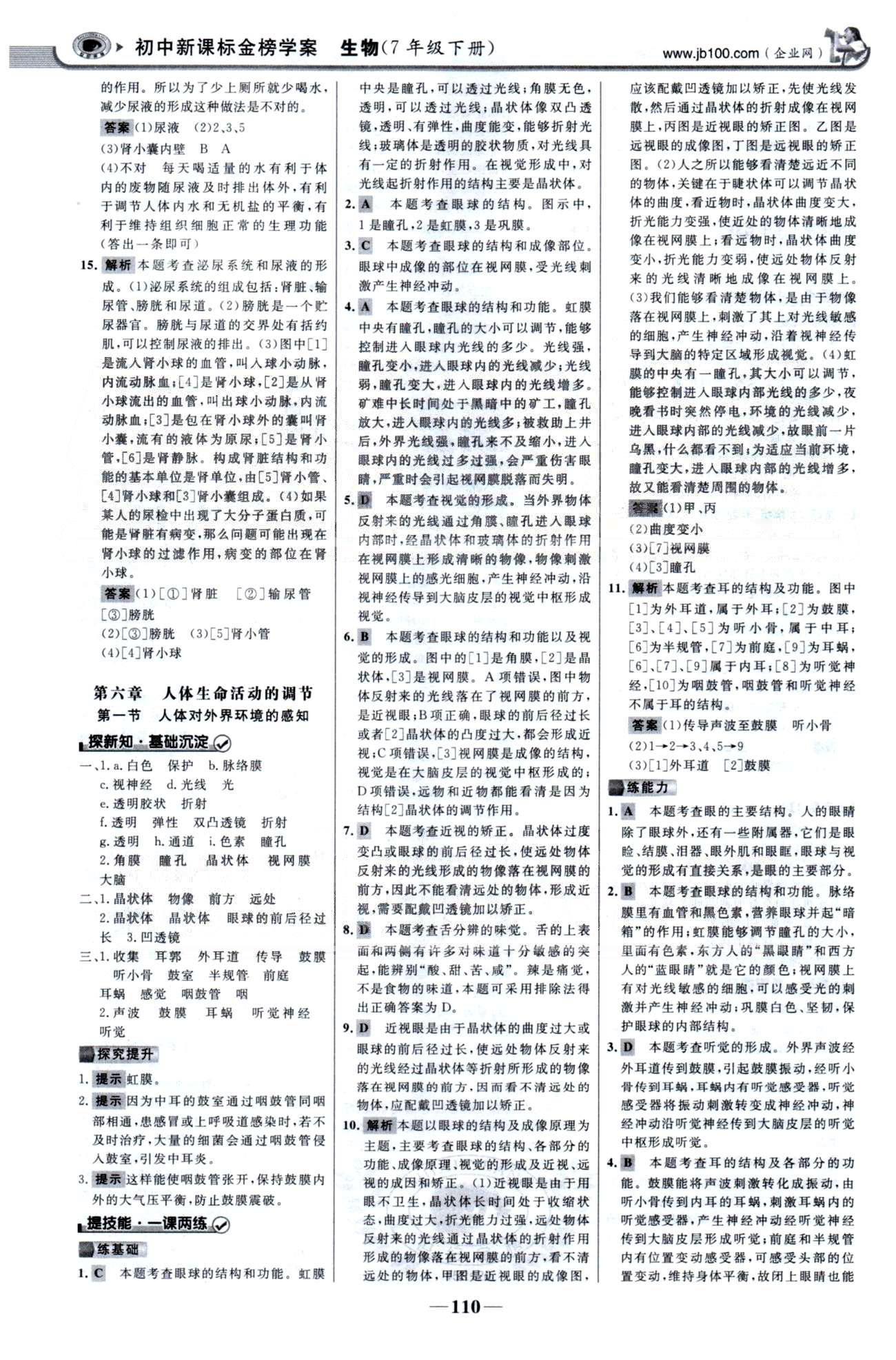 金榜学案七年级下生物浙江科学技术出版社 第四单元 5-7章 [4]