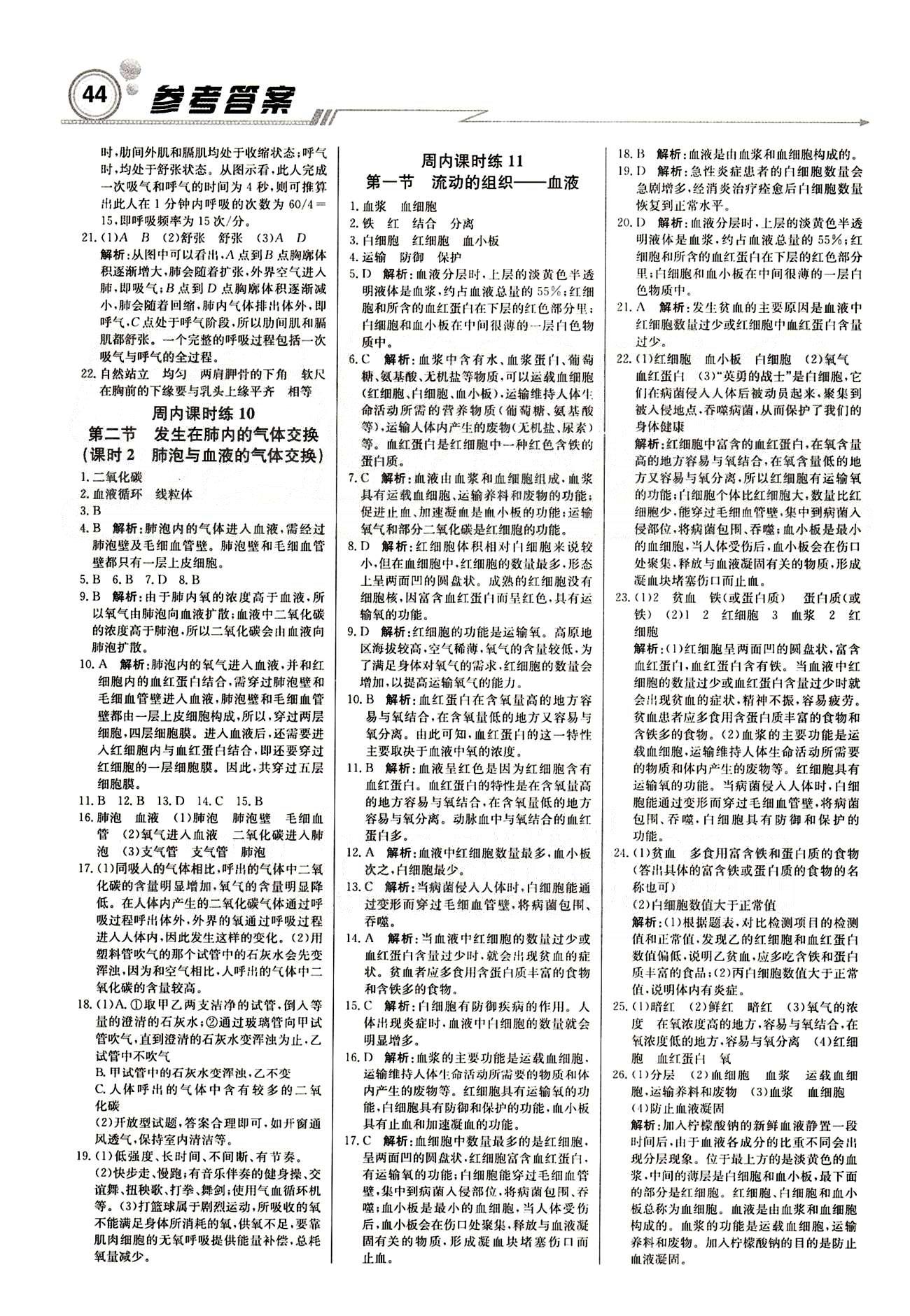 2015 周測(cè)月考 直通中考七年級(jí)下生物北京教育出版社 周內(nèi)課時(shí)練 [4]