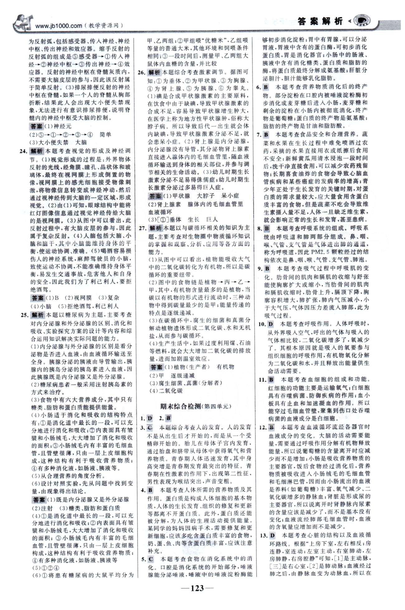 金榜學案七年級下生物浙江科學技術(shù)出版社 單元檢測3、期末綜合檢測 [4]