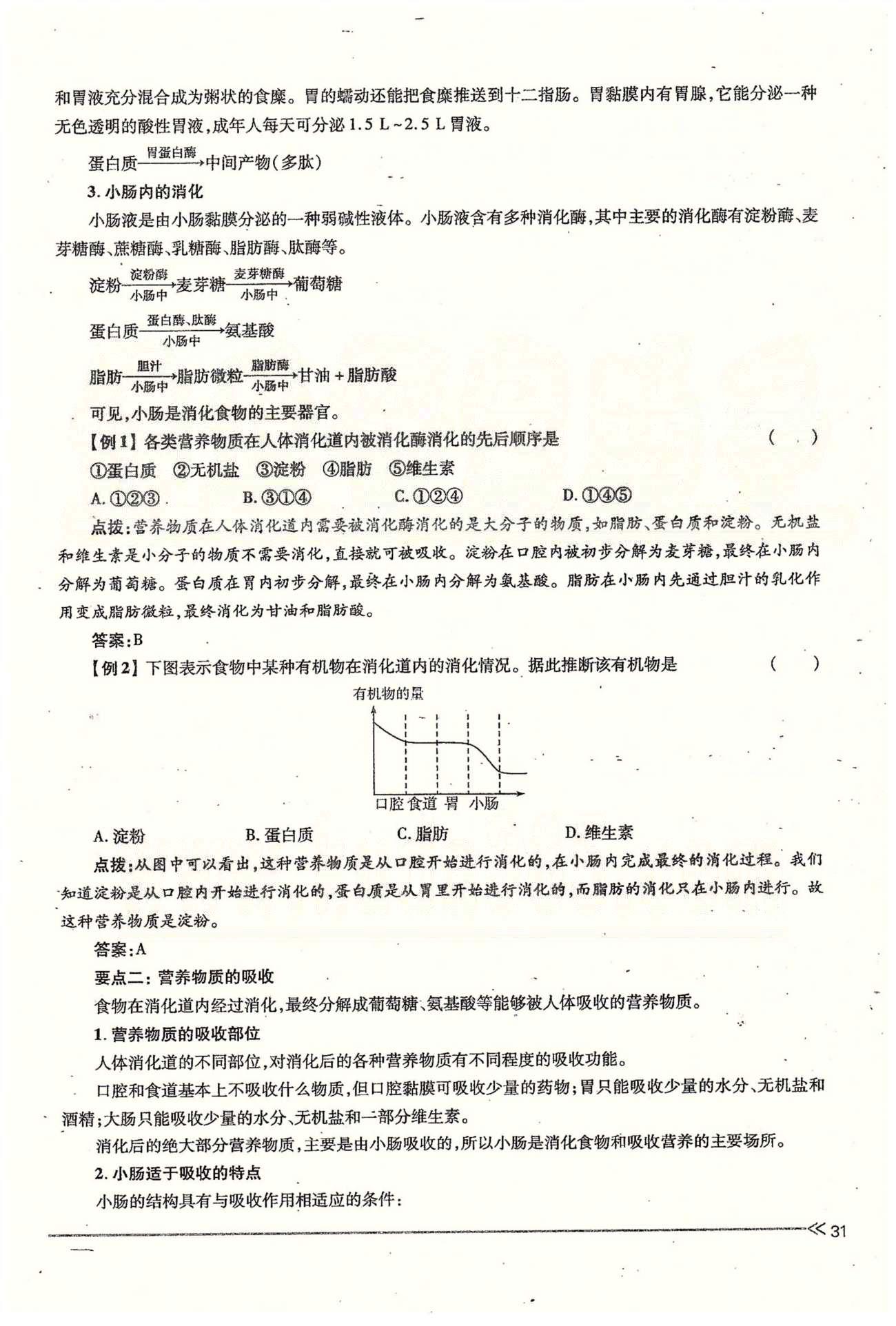 一課一練創(chuàng)新練習(xí)七年級下生物江西人民出版社 第二章 人體的營養(yǎng) 第一、二節(jié) [11]