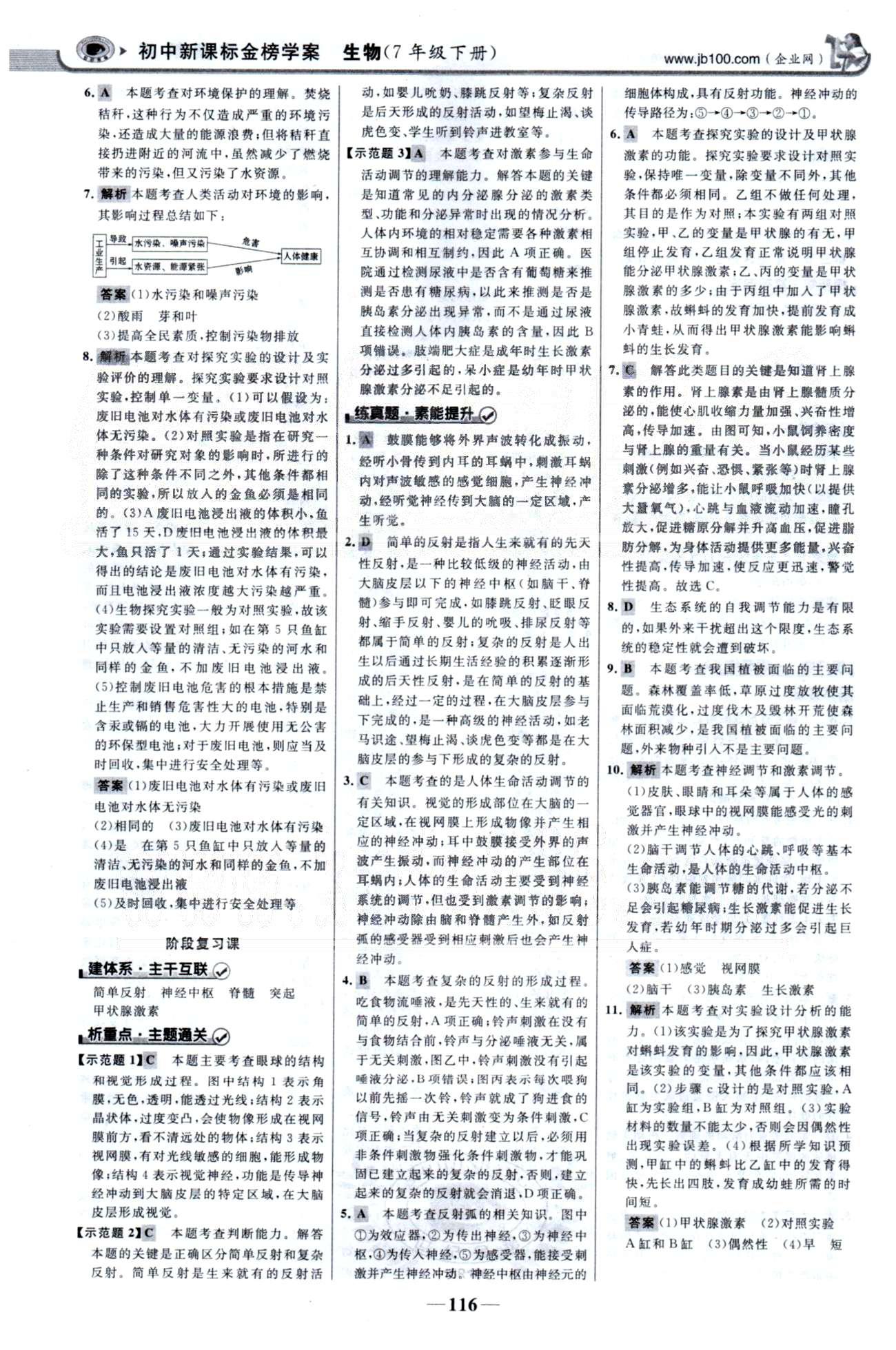 金榜学案七年级下生物浙江科学技术出版社 第四单元 5-7章 [10]