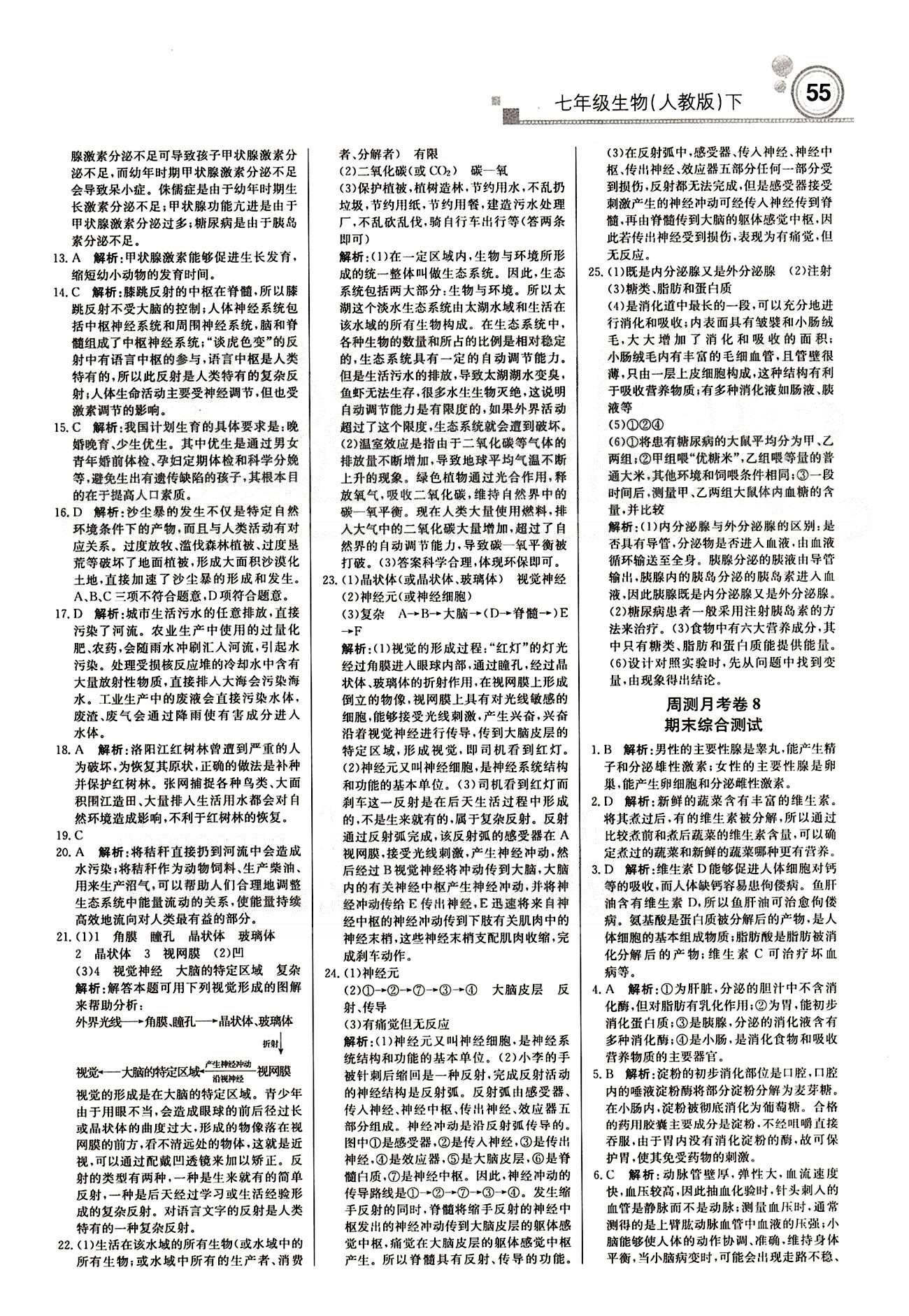 2015 周測(cè)月考 直通中考七年級(jí)下生物北京教育出版社 周測(cè)月考卷 [6]