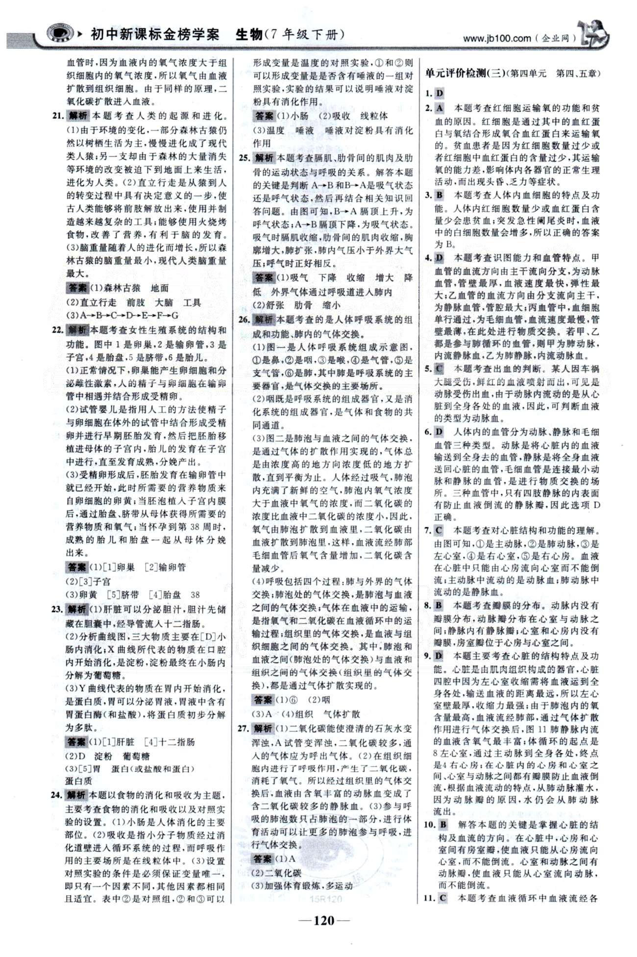 金榜学案七年级下生物浙江科学技术出版社 单元检测1-2、期中检测 [4]