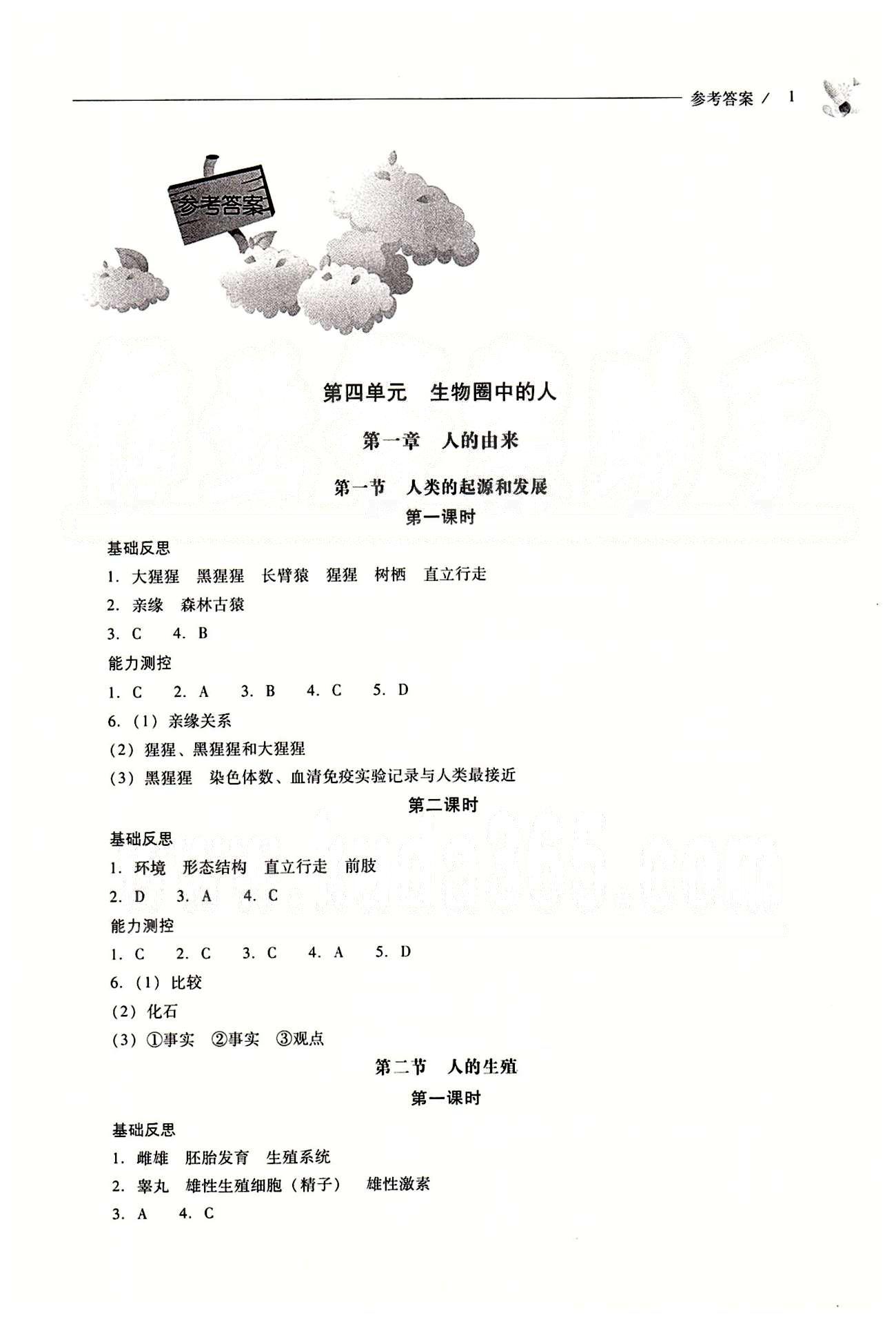 2015年新課程問(wèn)題解決導(dǎo)學(xué)方案七年級(jí)生物學(xué)下冊(cè)人教版 第一章-第七章 [1]