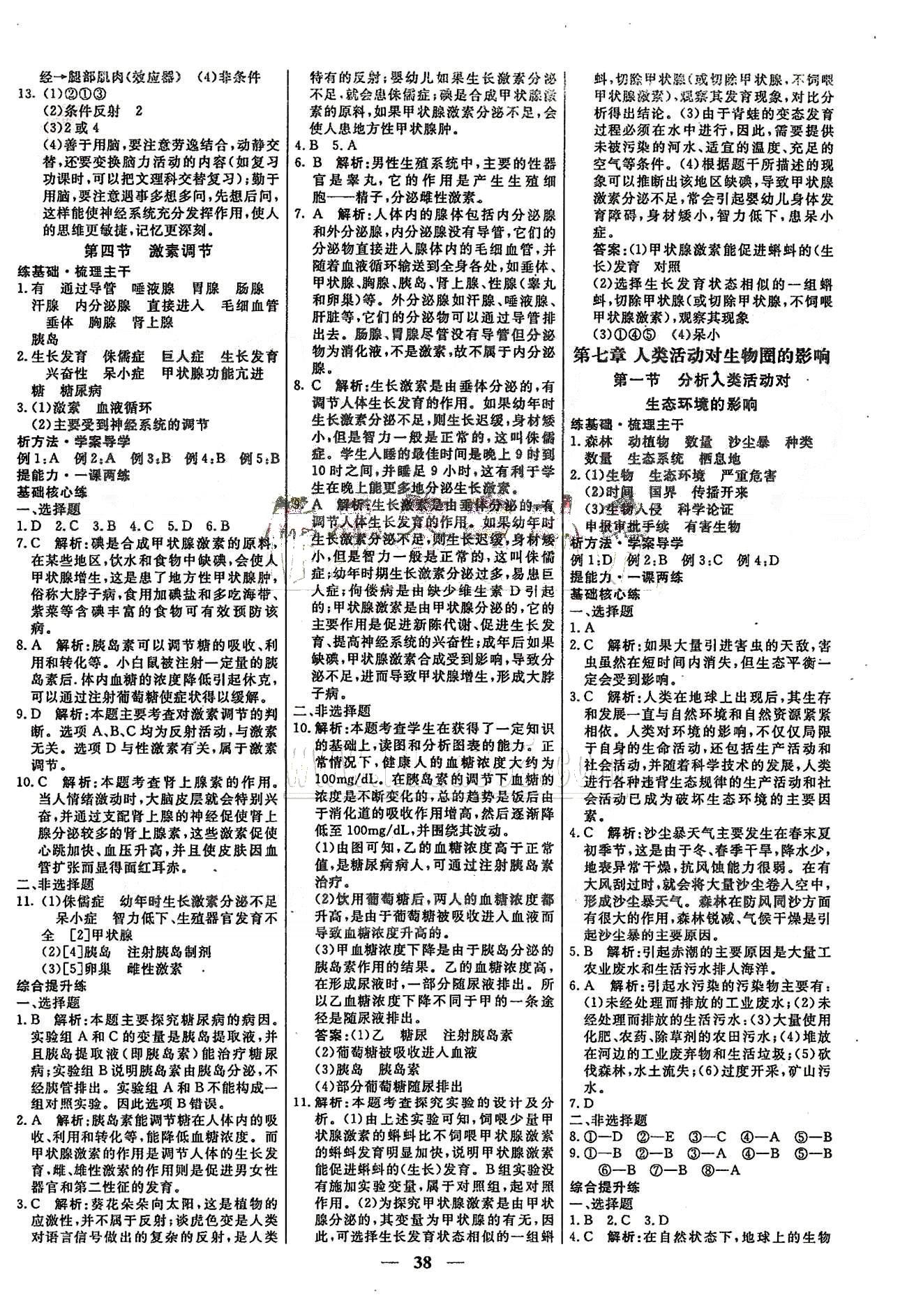 高效課時(shí)通七年級(jí)下生物云南科技出版社 第五章-第七章 [4]