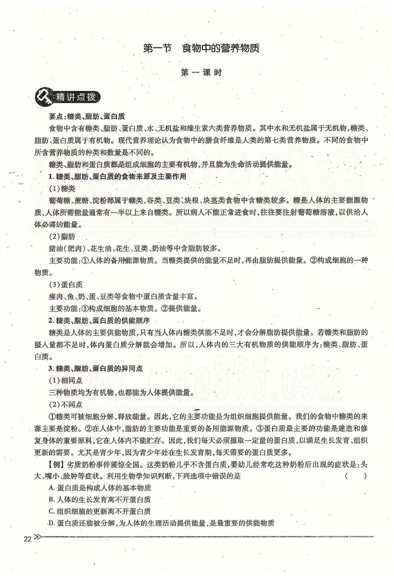 一課一練創(chuàng)新練習(xí)七年級(jí)下生物江西人民出版社 第二章 人體的營(yíng)養(yǎng) 第一、二節(jié) [2]