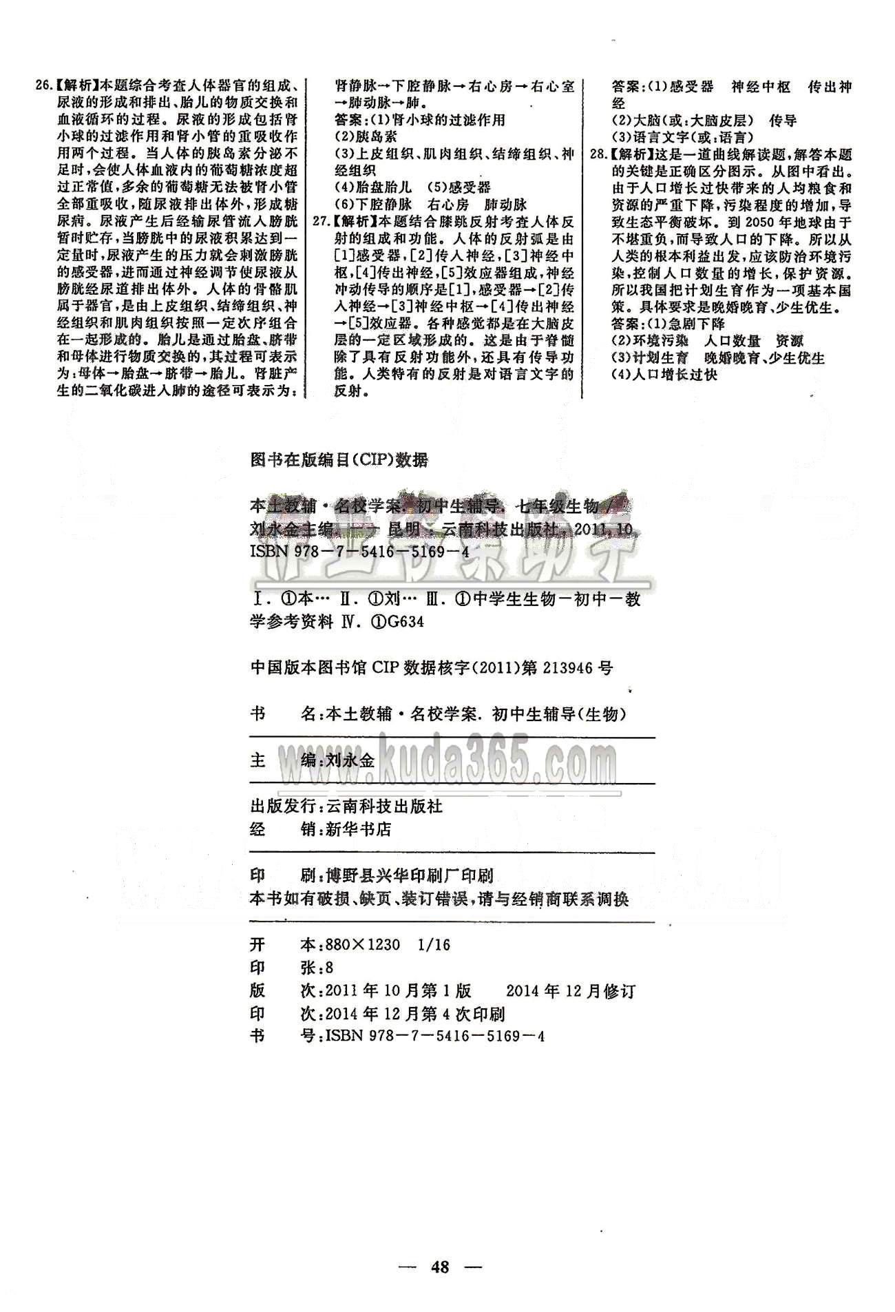 高效課時通七年級下生物云南科技出版社 綜合檢測卷 [9]