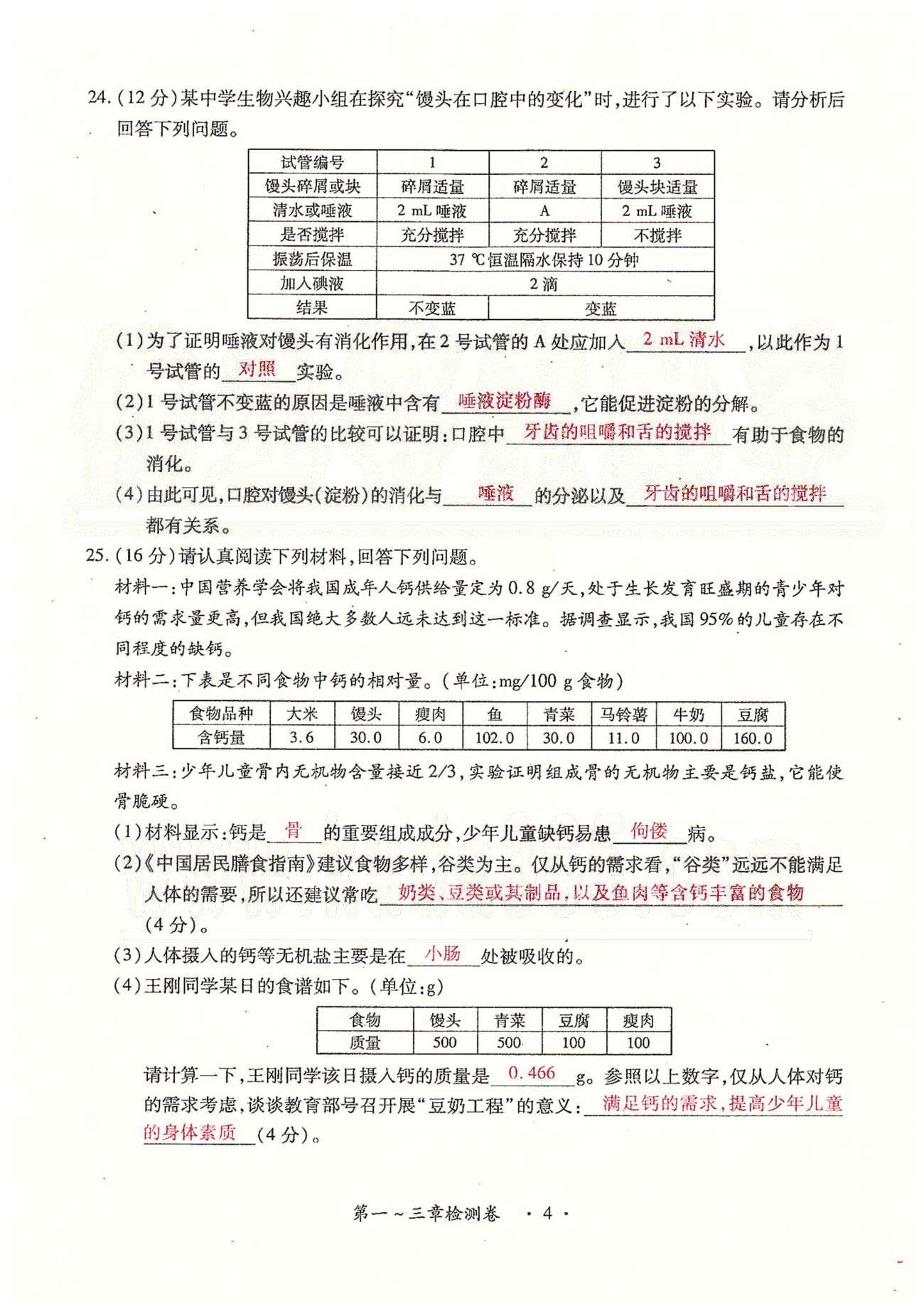 一課一練創(chuàng)新練習(xí)七年級下生物江西人民出版社 檢測卷 [4]