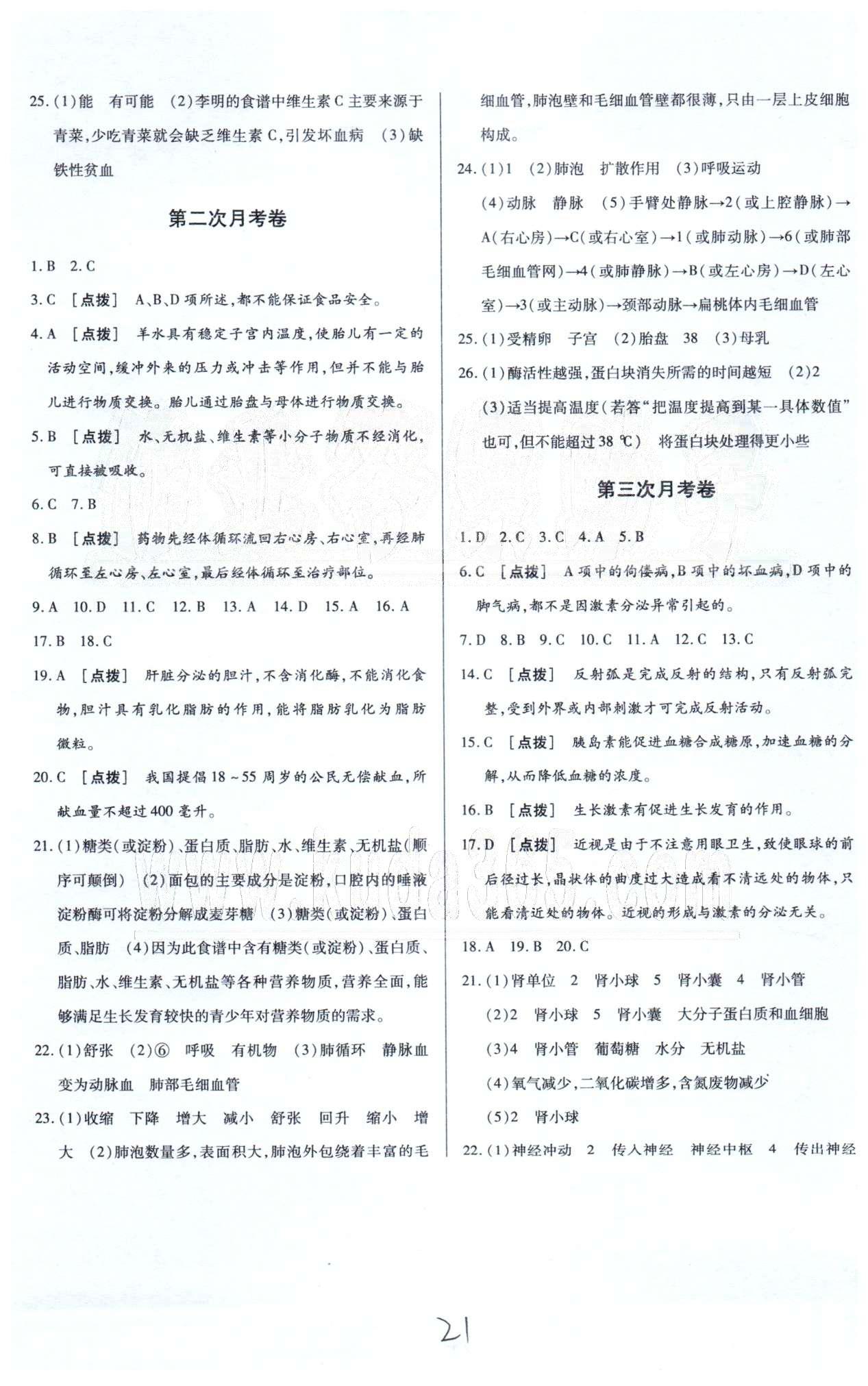 中華題王七年級(jí)下生物團(tuán)結(jié)出版社 月考1-4 [2]