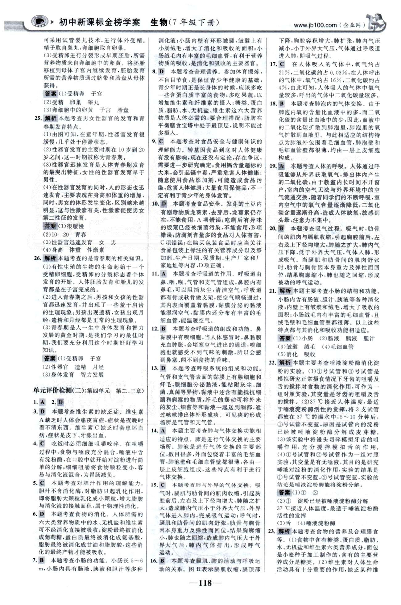 金榜学案七年级下生物浙江科学技术出版社 单元检测1-2、期中检测 [2]