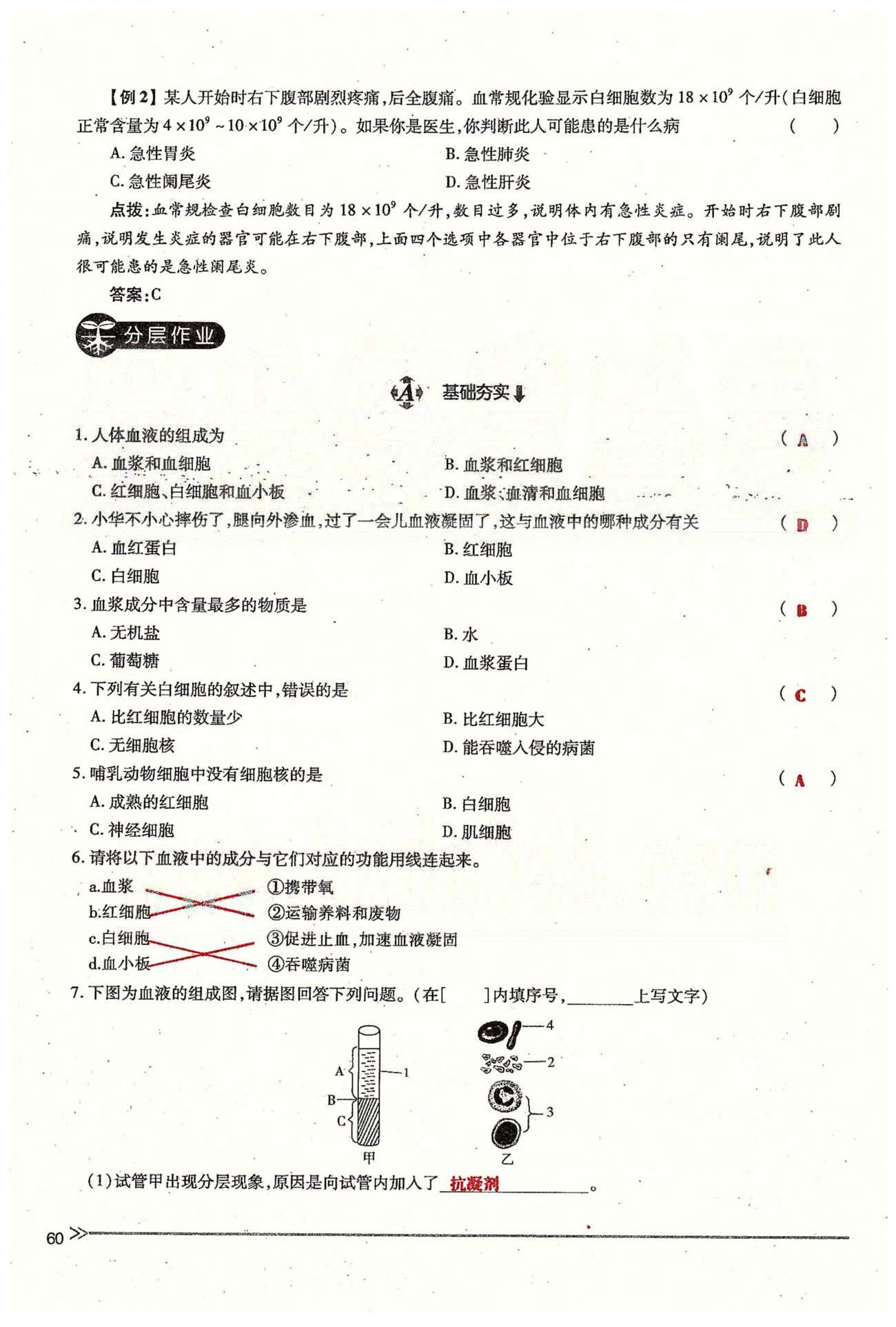 一課一練創(chuàng)新練習(xí)七年級(jí)下生物江西人民出版社 第四章 人體內(nèi)物質(zhì)的運(yùn)輸 第一、二節(jié) [4]