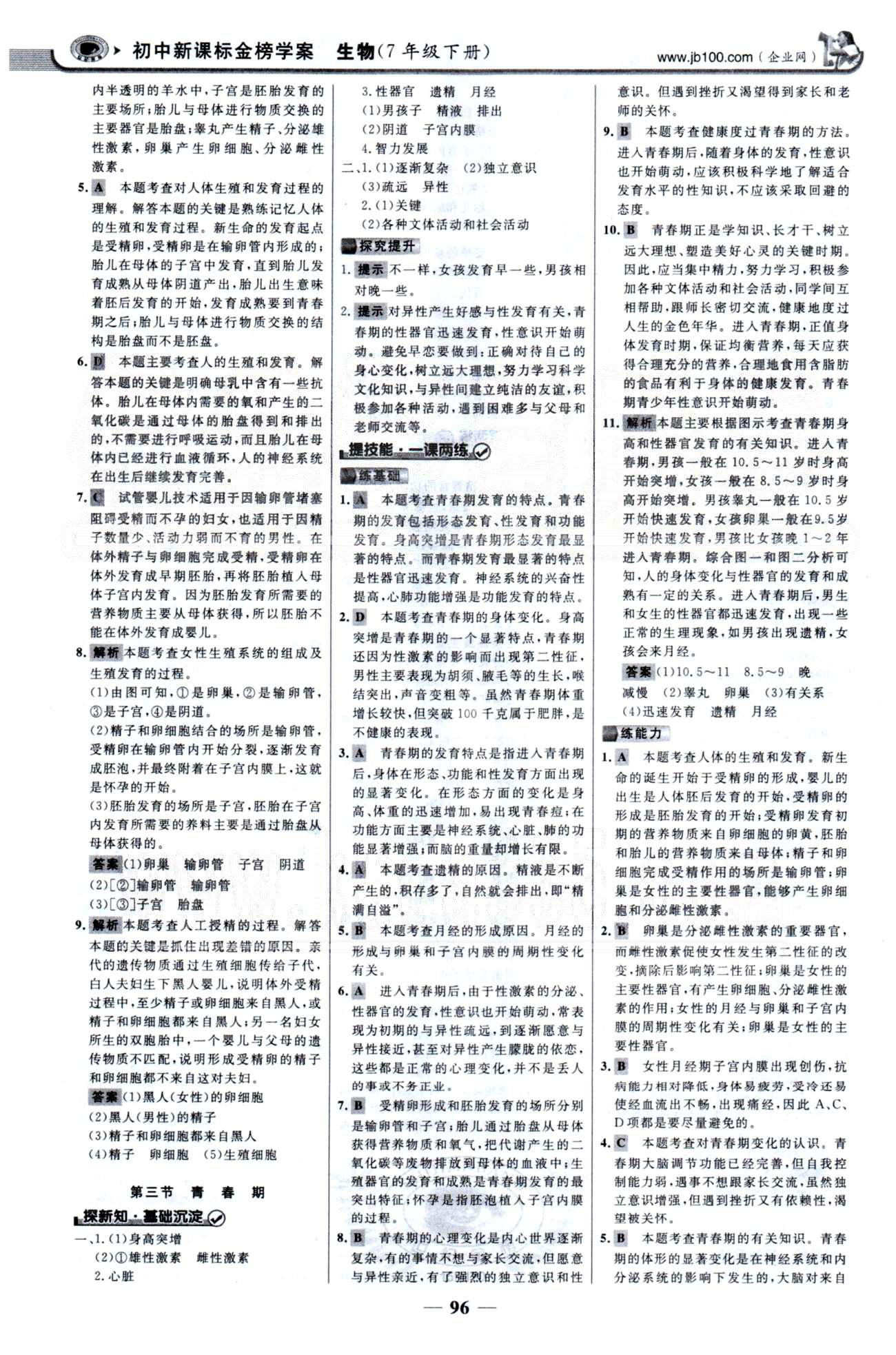 金榜学案七年级下生物浙江科学技术出版社 第四单元 1-4章 [3]