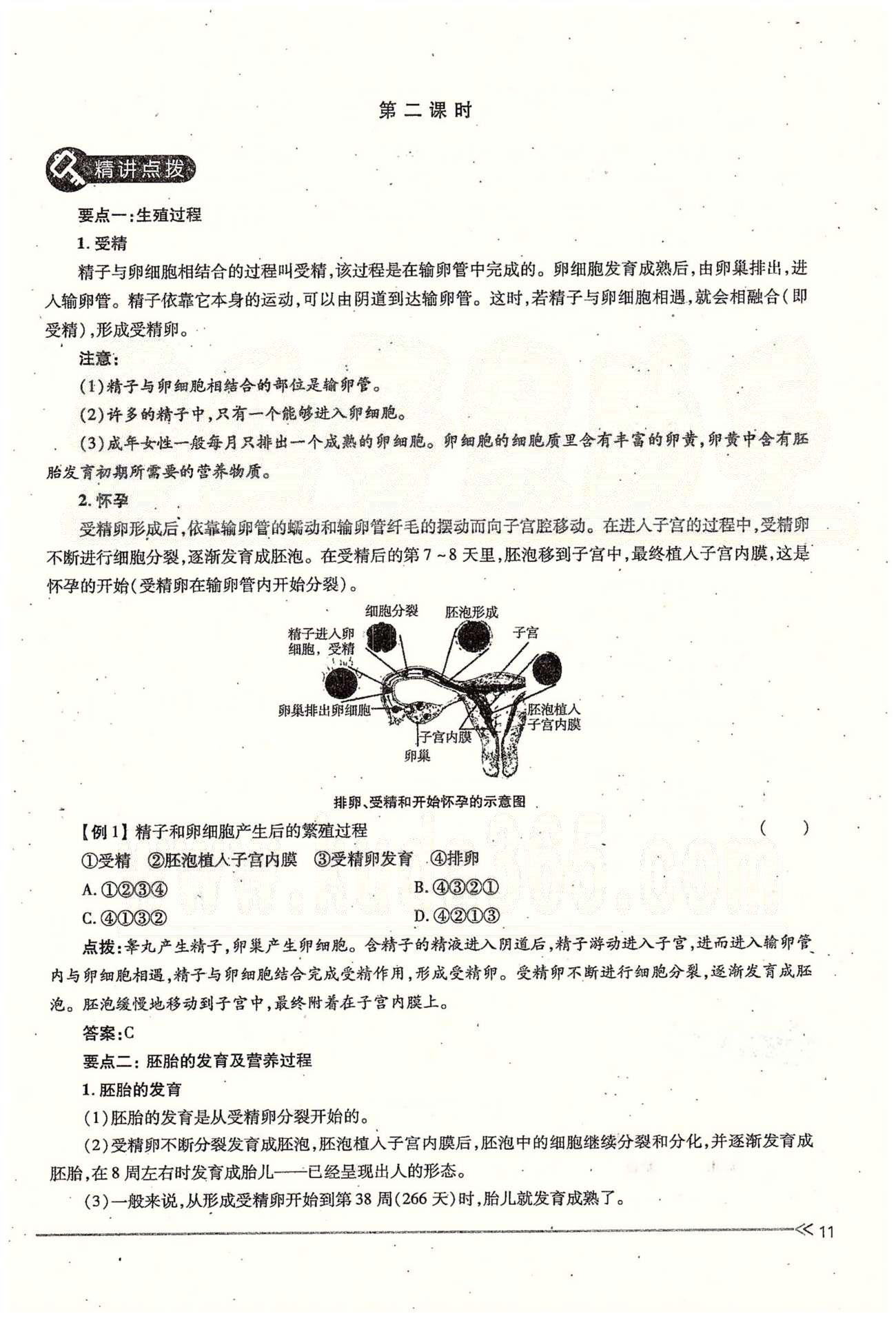 一課一練創(chuàng)新練習(xí)七年級下生物江西人民出版社 第一章 人的由來 [11]