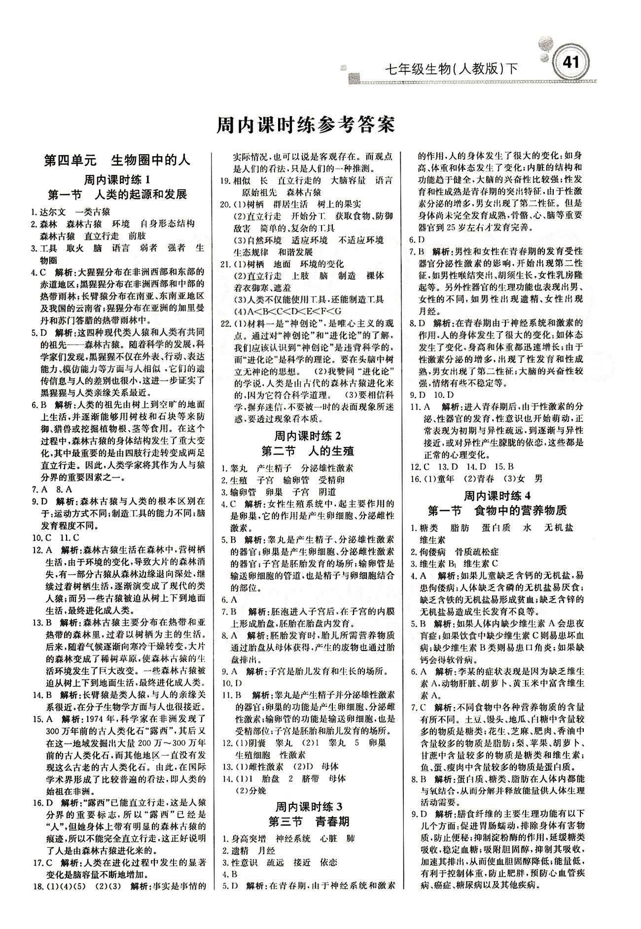 2015 周測月考 直通中考七年級下生物北京教育出版社 周內(nèi)課時(shí)練 [1]