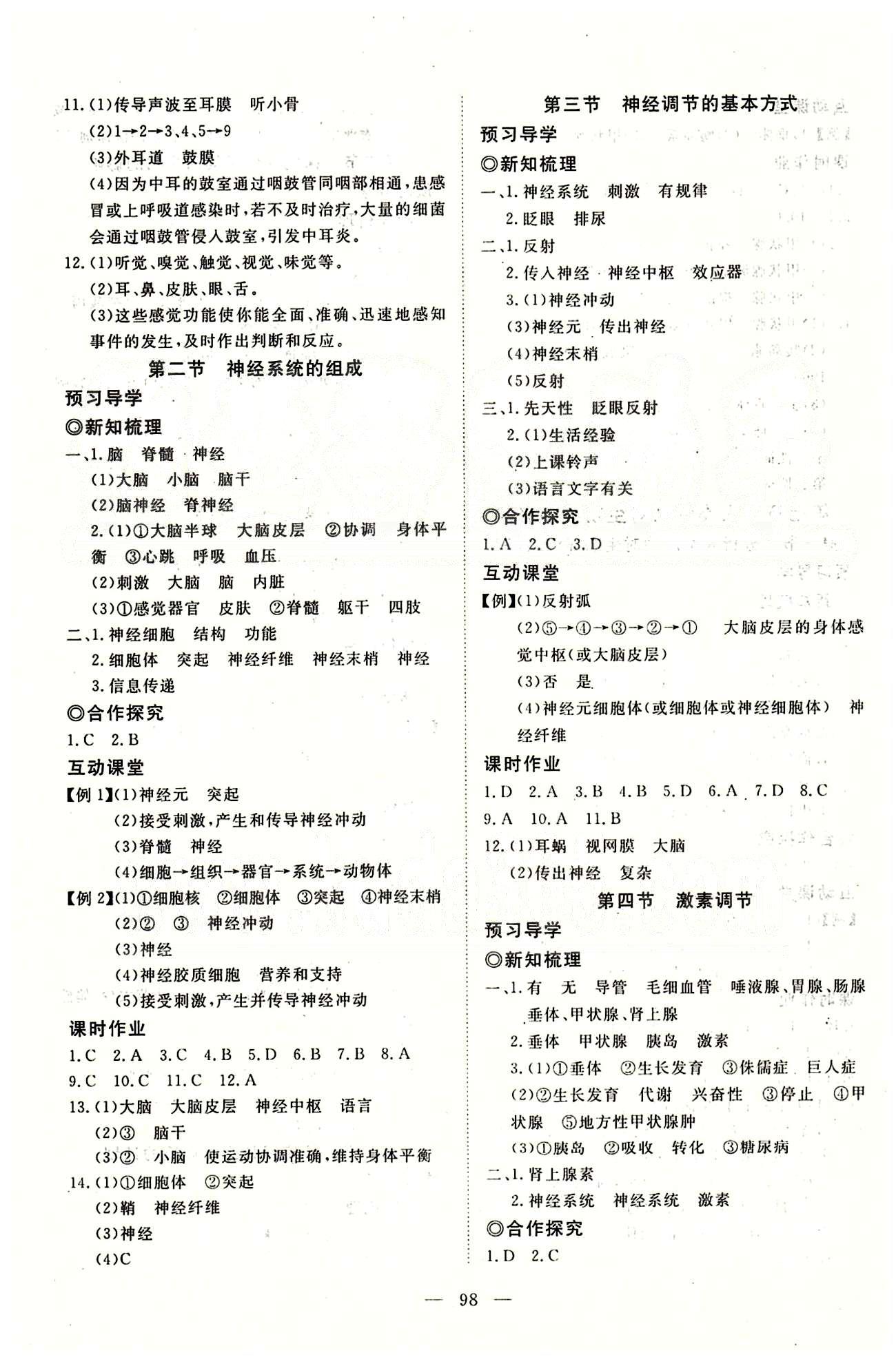 351高效課堂導(dǎo)學(xué)案七年級下生物湖北科學(xué)技術(shù)出版社 第四單元 [10]