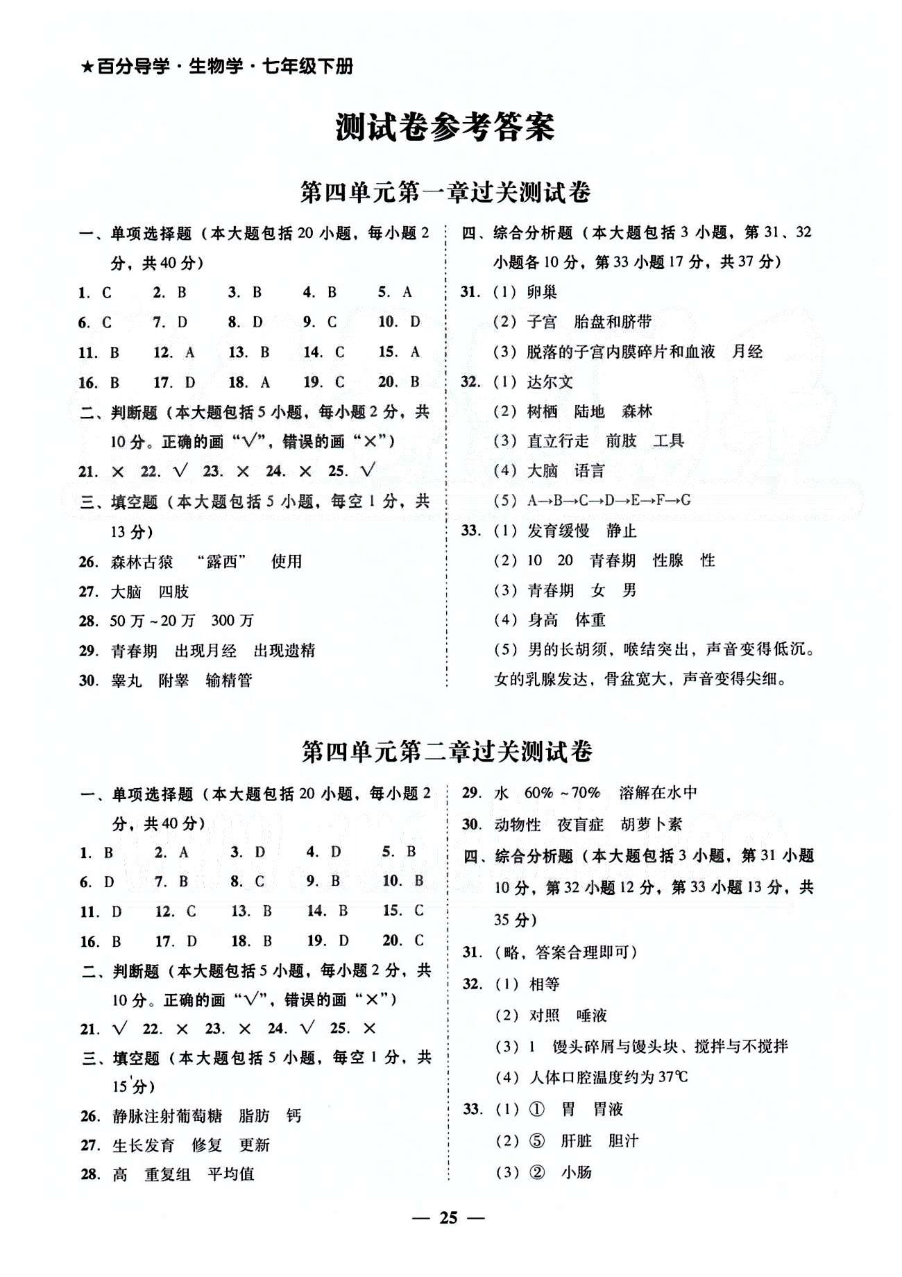 高效课堂100易百分百分导学七年级下生物南方出版传媒 测试卷 [1]