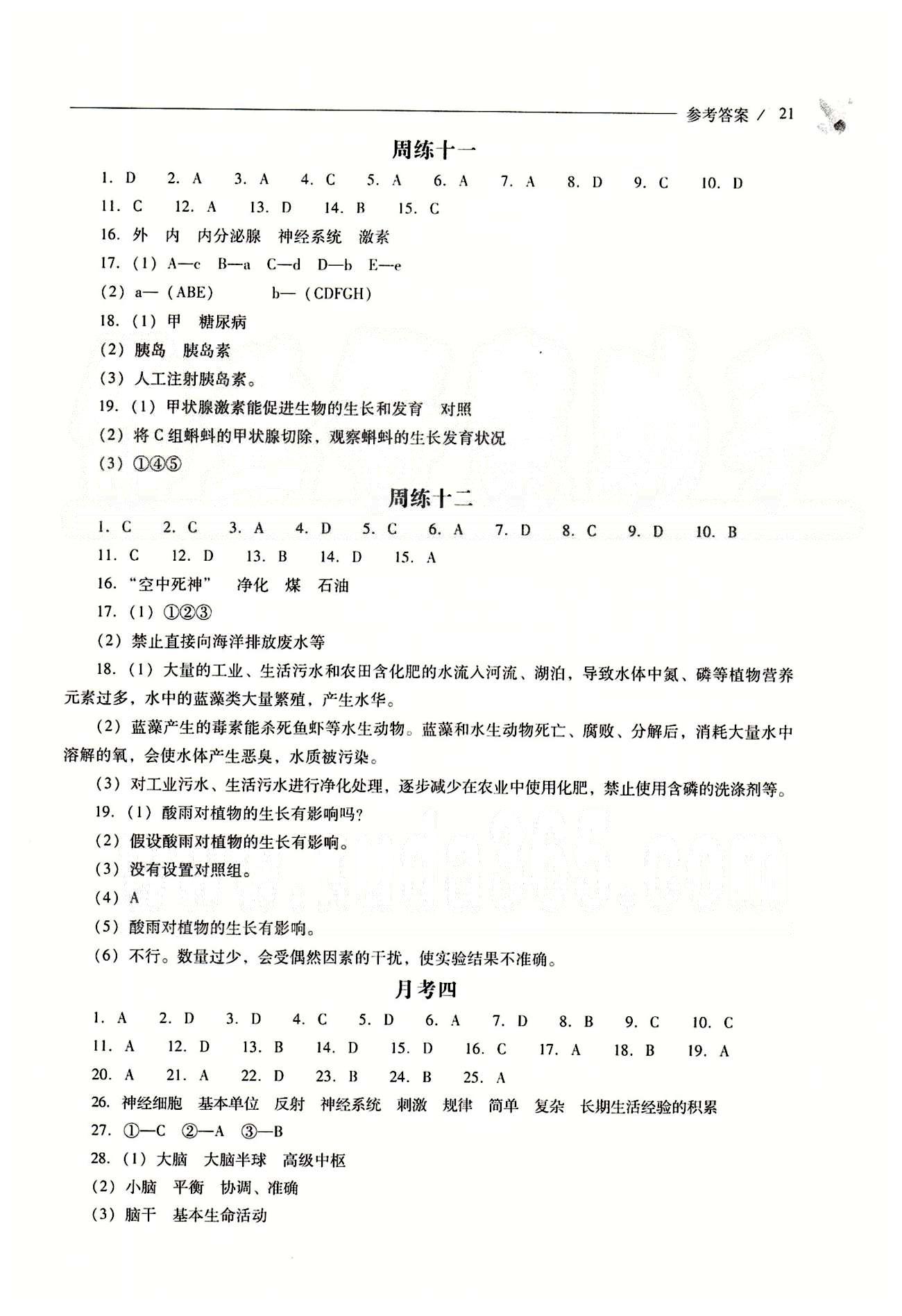 2015年新課程問(wèn)題解決導(dǎo)學(xué)方案七年級(jí)生物學(xué)下冊(cè)人教版 問(wèn)題解決導(dǎo)學(xué)訓(xùn)練案 [8]