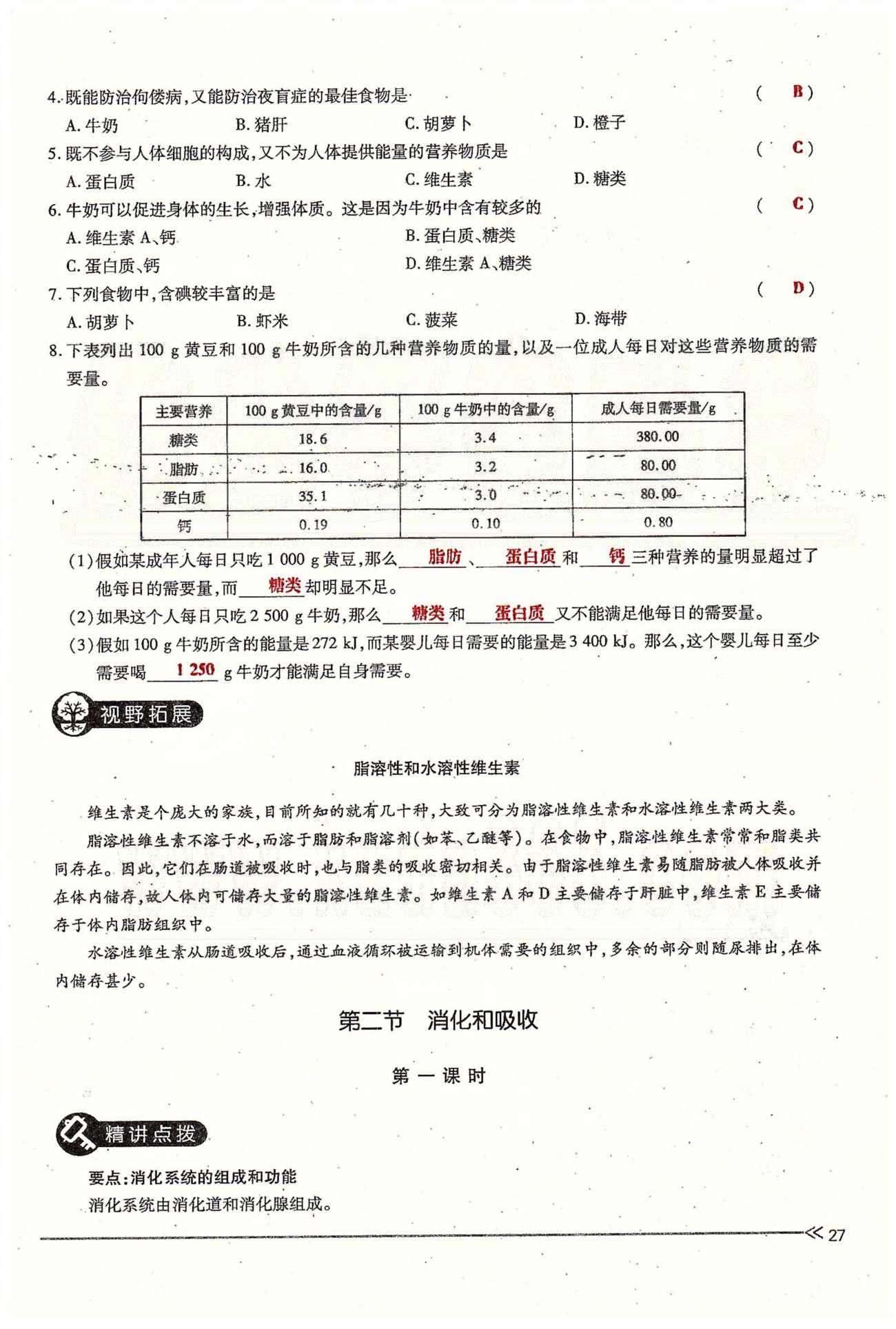 一課一練創(chuàng)新練習七年級下生物江西人民出版社 第二章 人體的營養(yǎng) 第一、二節(jié) [7]