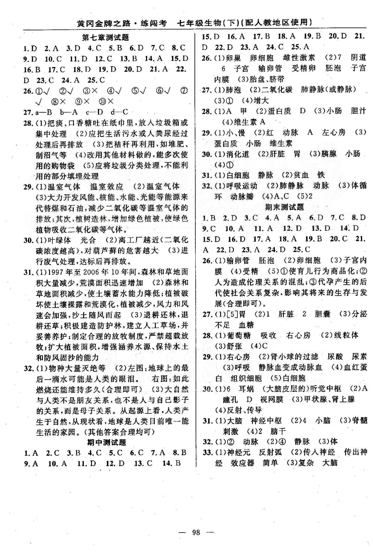 2015黃岡金牌之路練闖考七年級下生物新疆新少年出版社 第7章、期末測試題 [1]