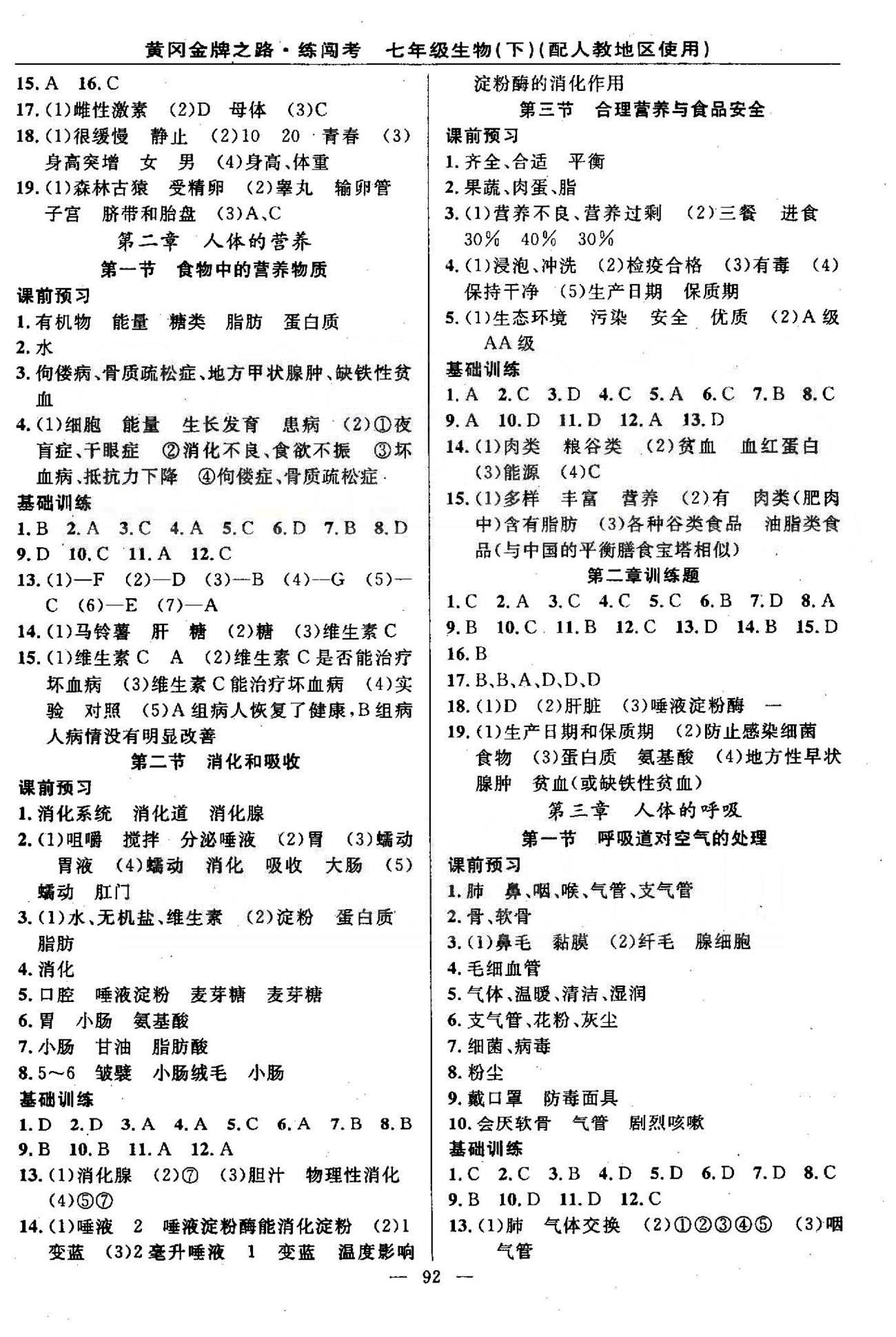 2015黃岡金牌之路練闖考七年級(jí)下生物新疆新少年出版社 1-5章 [2]