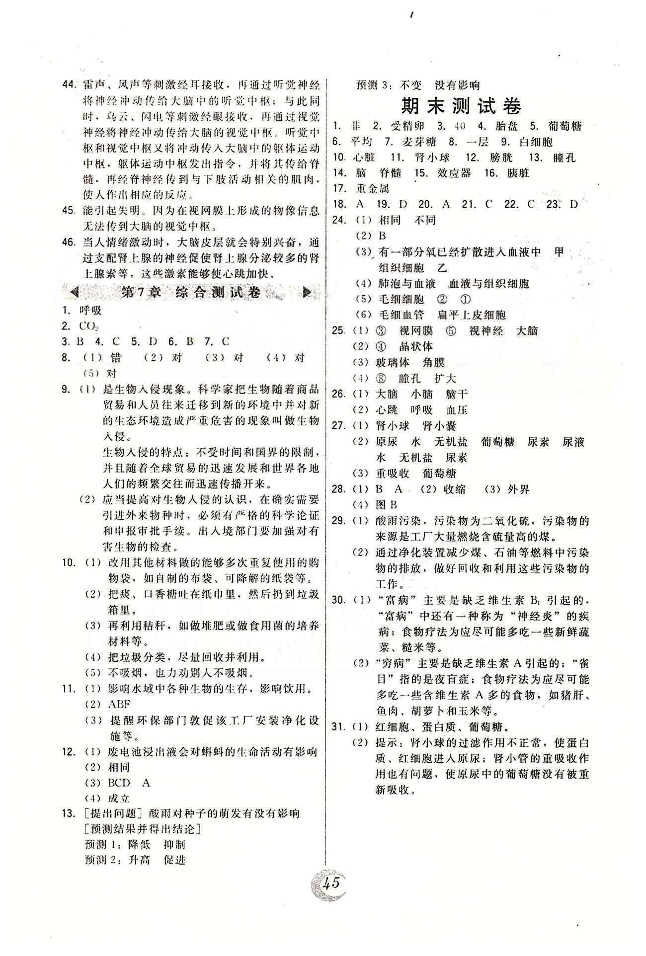 2015年北大绿卡课时同步讲练七年级生物下册人教版 综合测试卷 [4]